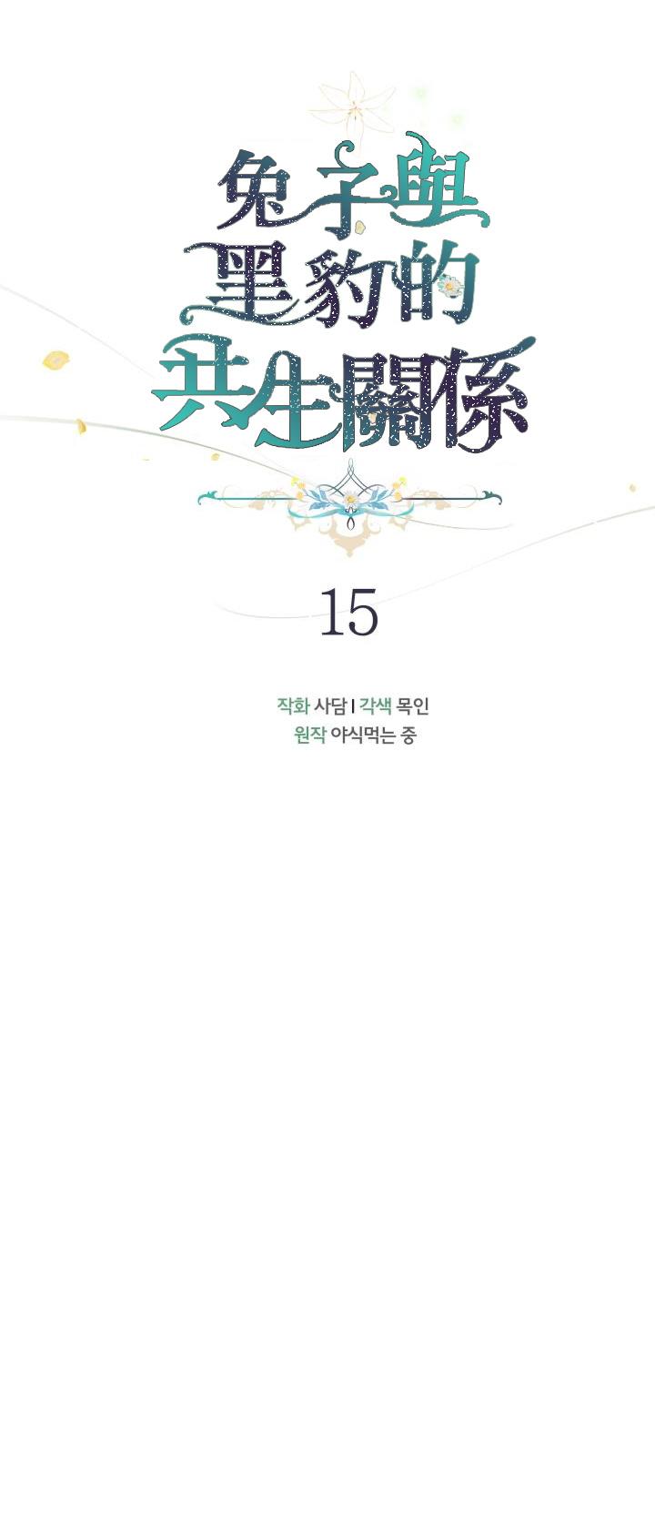 兔子与黑豹的共生关系第15话