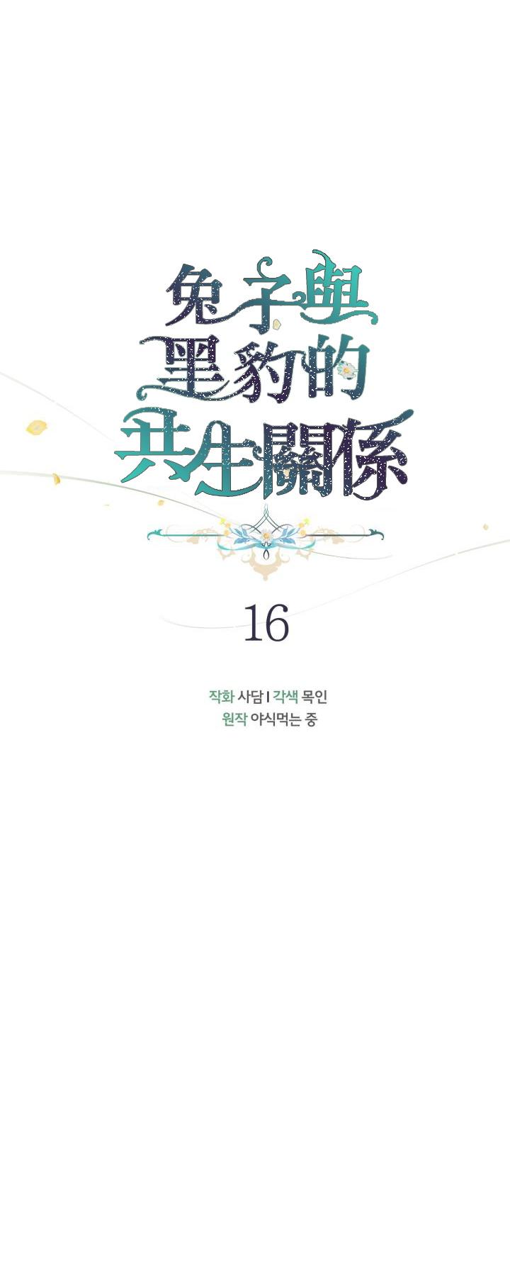 兔子与黑豹的共生关系第16话