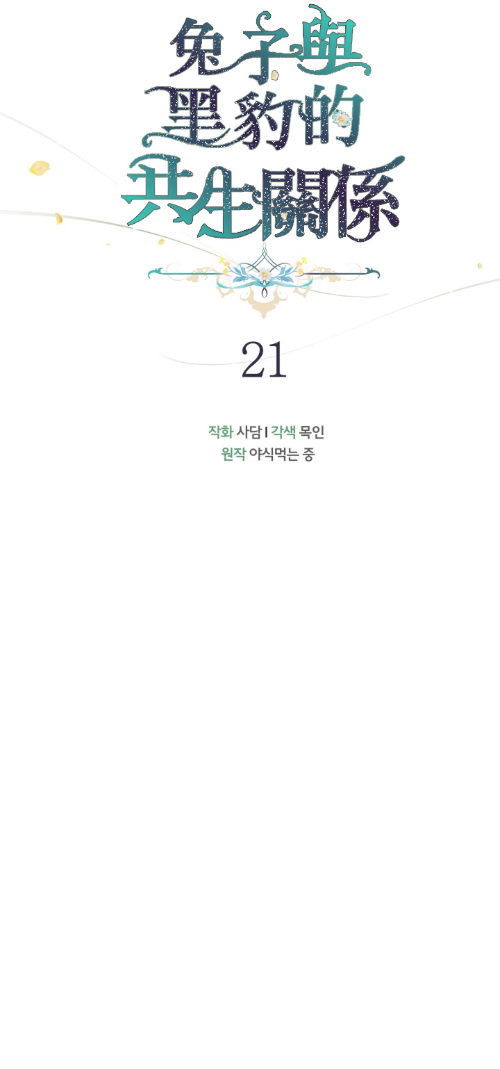 兔子与黑豹的共生关系第21话