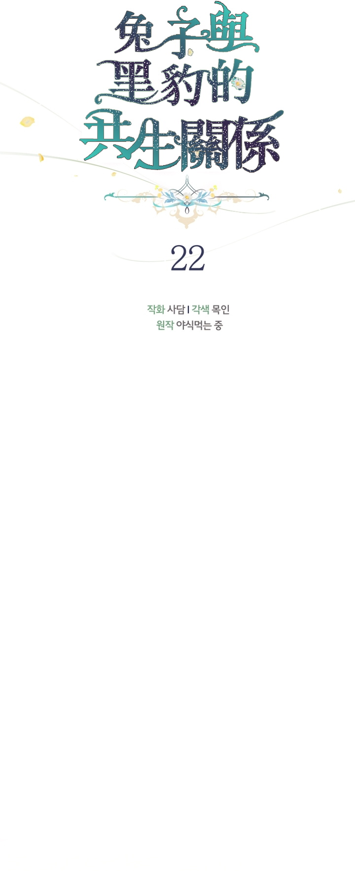 兔子与黑豹的共生关系第22话