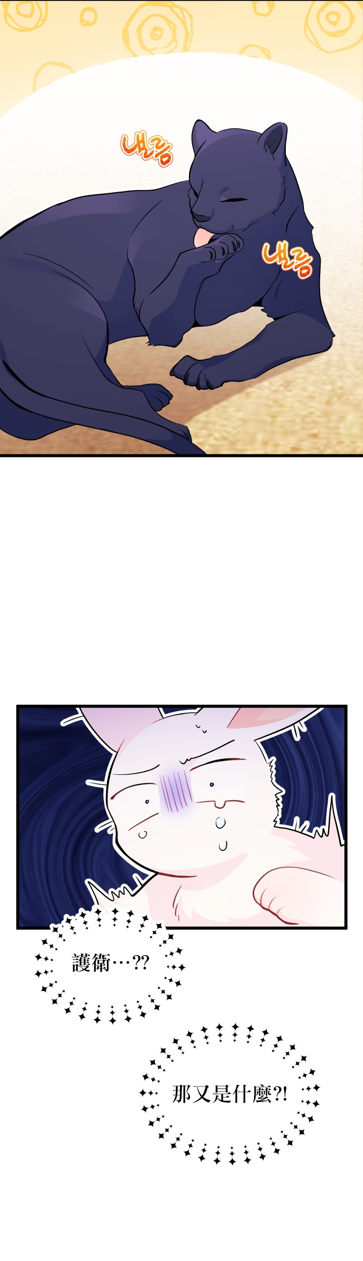 兔子与黑豹的共生关系第23话