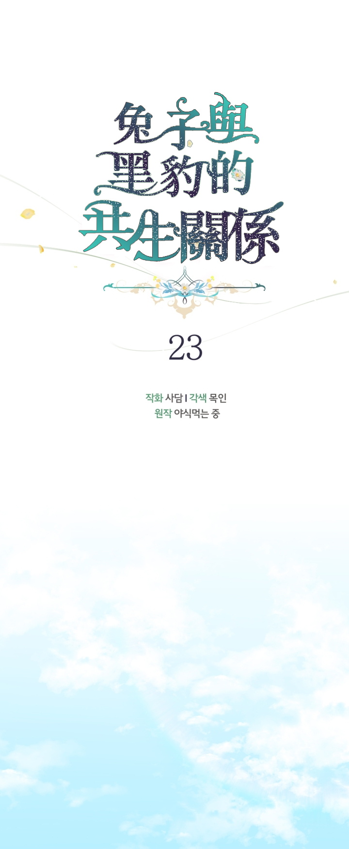 兔子与黑豹的共生关系第23话