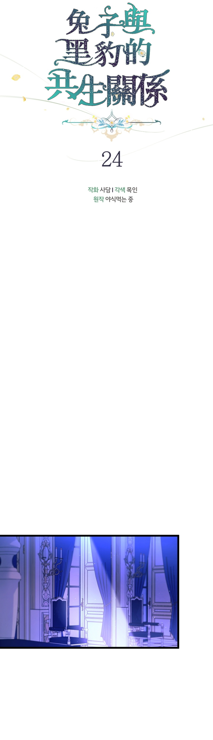 兔子与黑豹的共生关系第24话