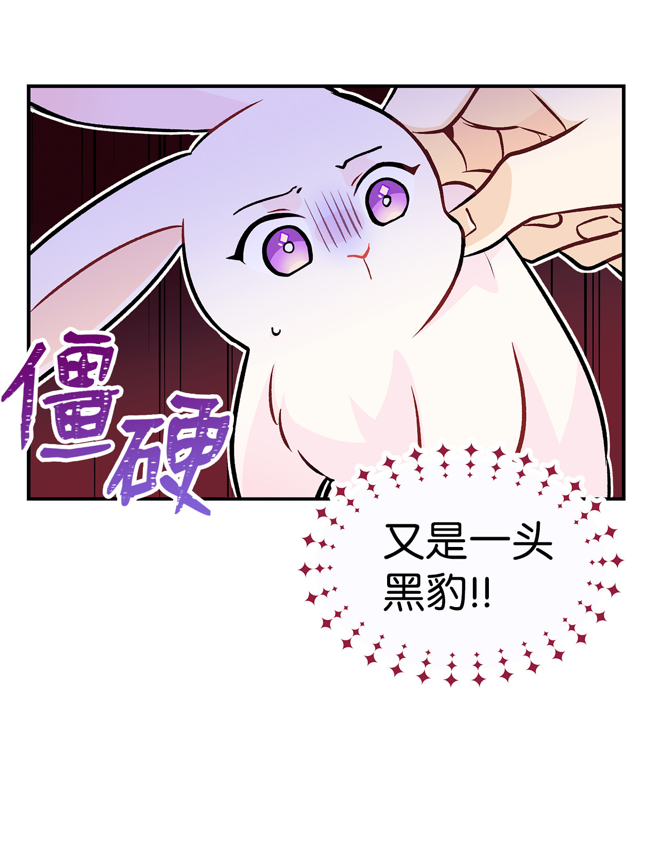 兔子与黑豹的共生关系02 可怕的黑豹