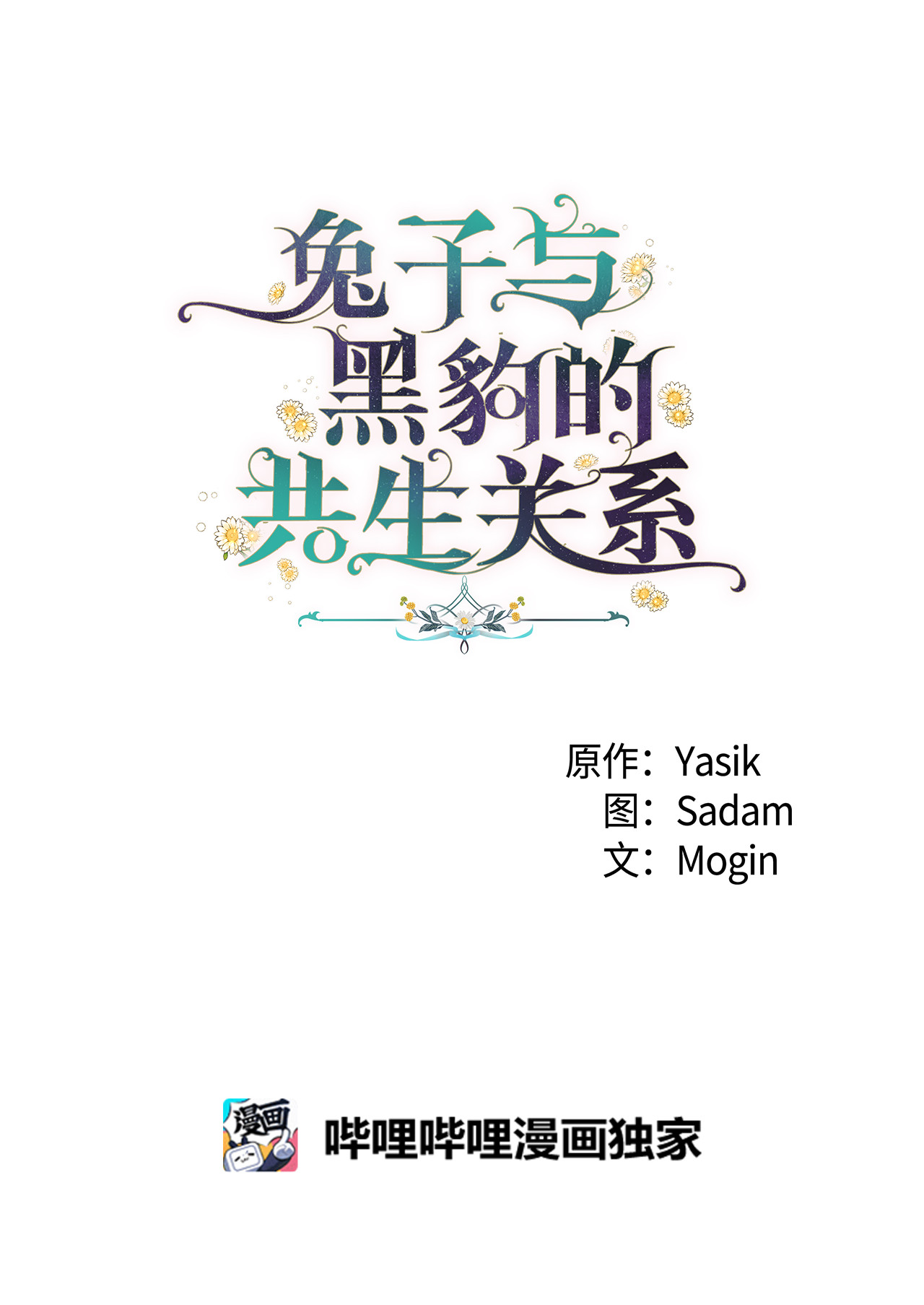 兔子与黑豹的共生关系02 可怕的黑豹