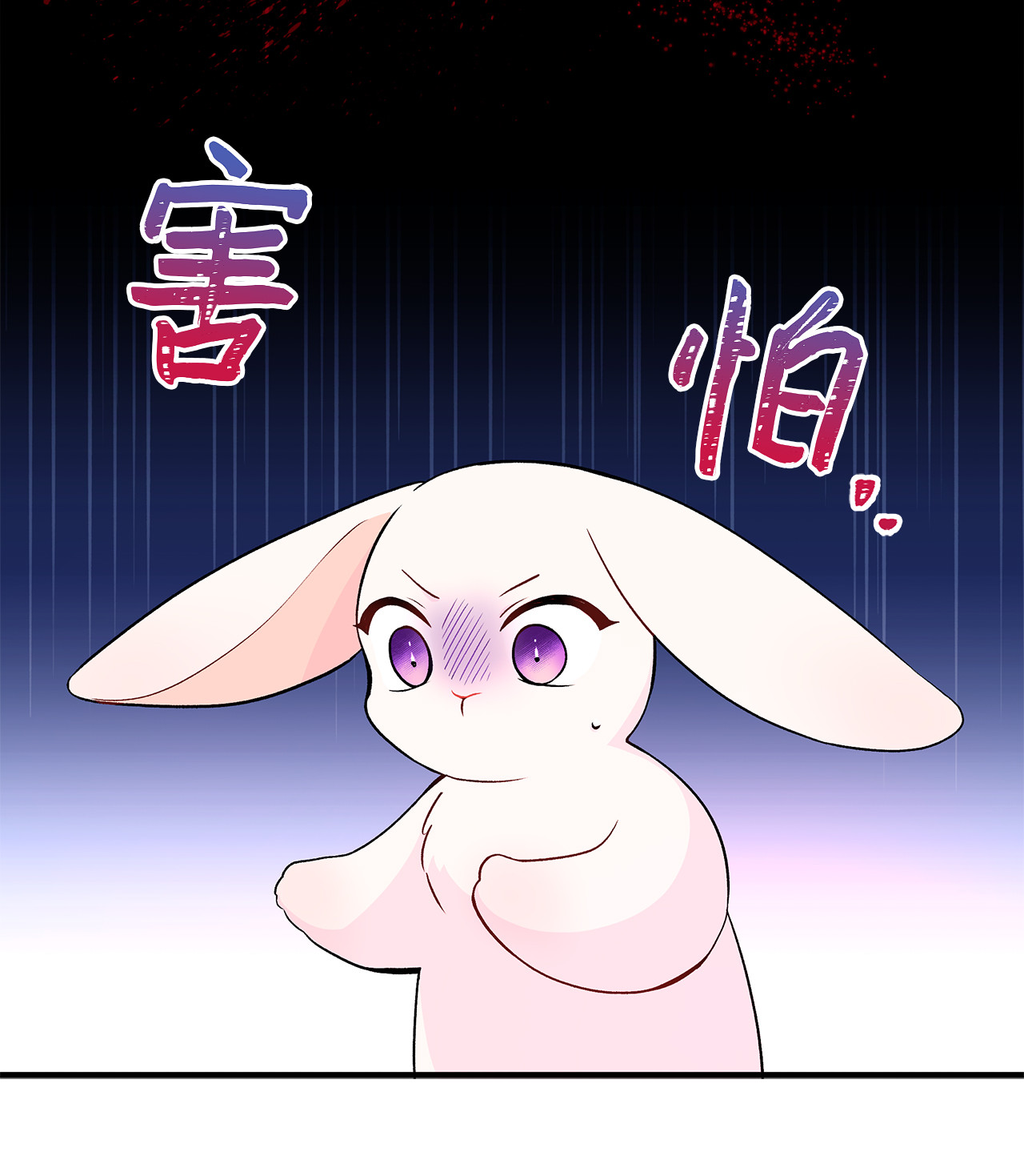 兔子与黑豹的共生关系02 可怕的黑豹