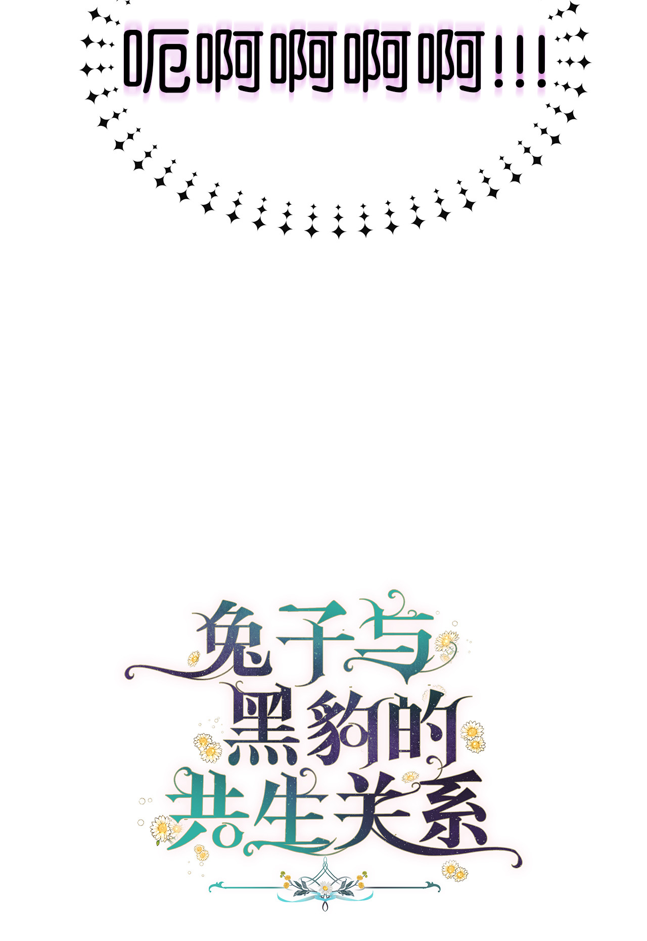 兔子与黑豹的共生关系03 深藏不露的侍女