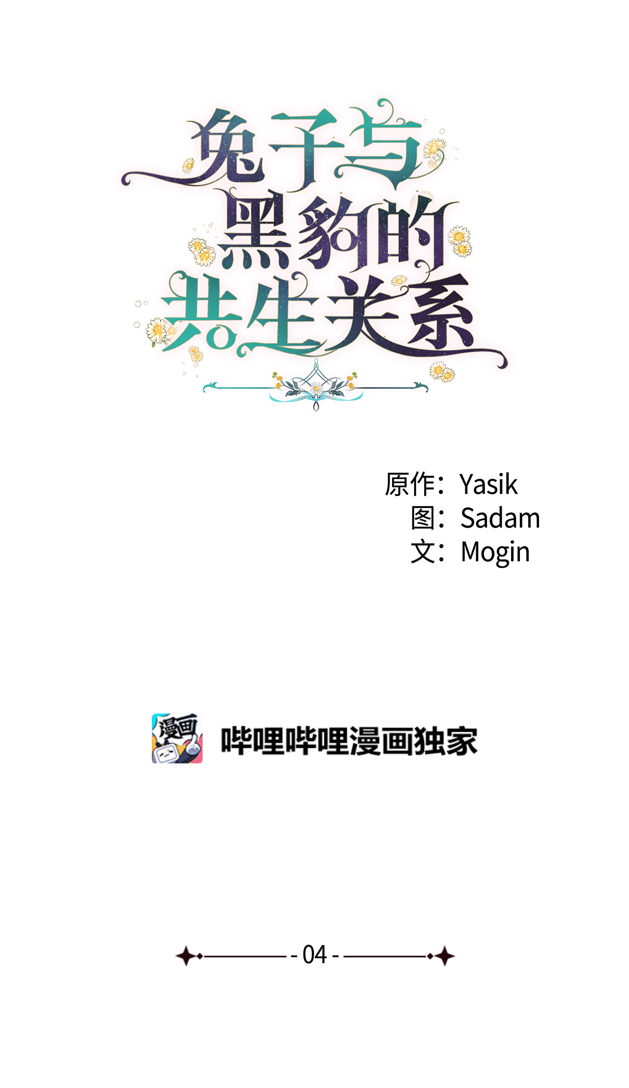 兔子与黑豹的共生关系04 受伤的黑豹