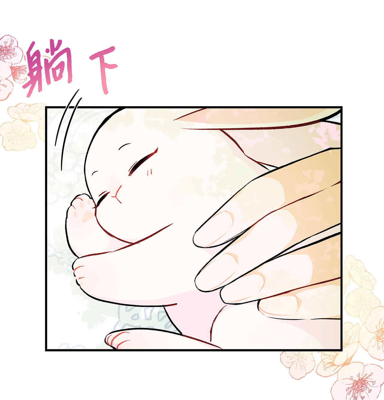 兔子与黑豹的共生关系05 合口味的兔子