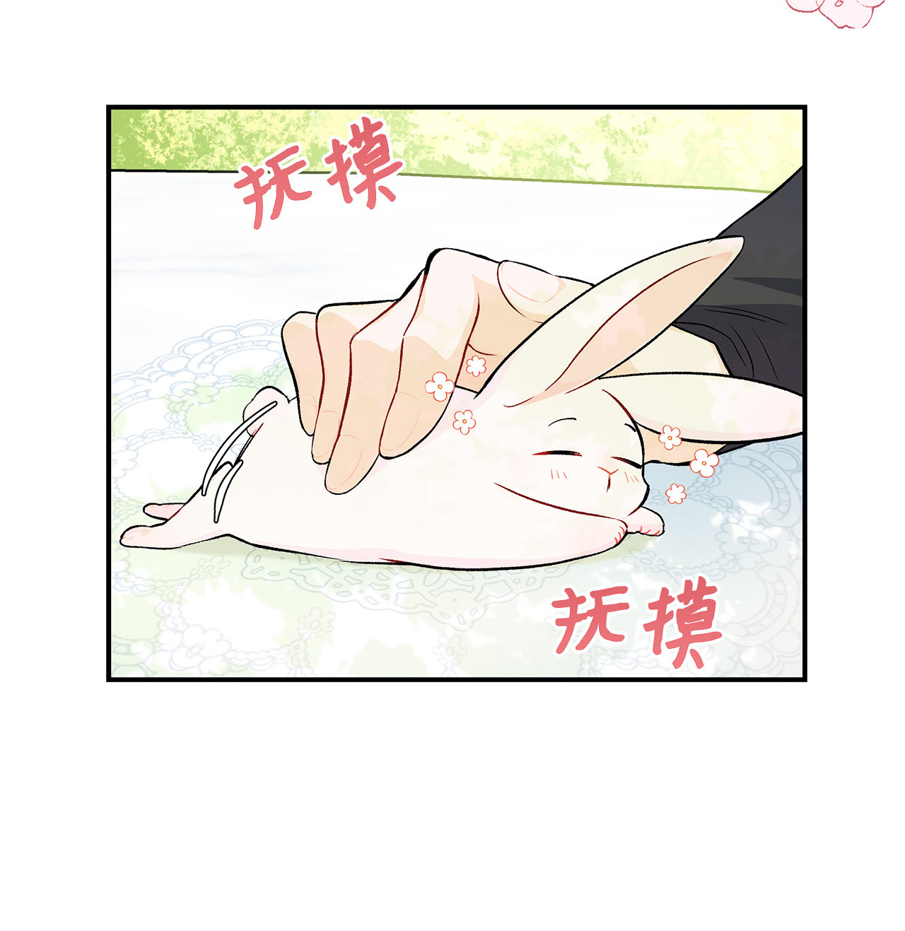 兔子与黑豹的共生关系05 合口味的兔子