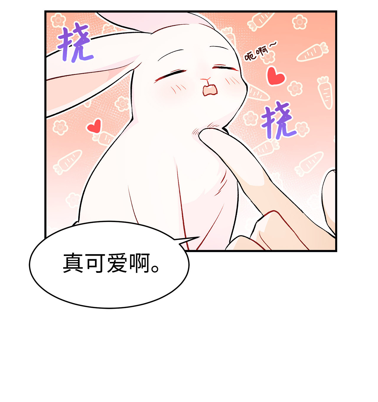 兔子与黑豹的共生关系05 合口味的兔子