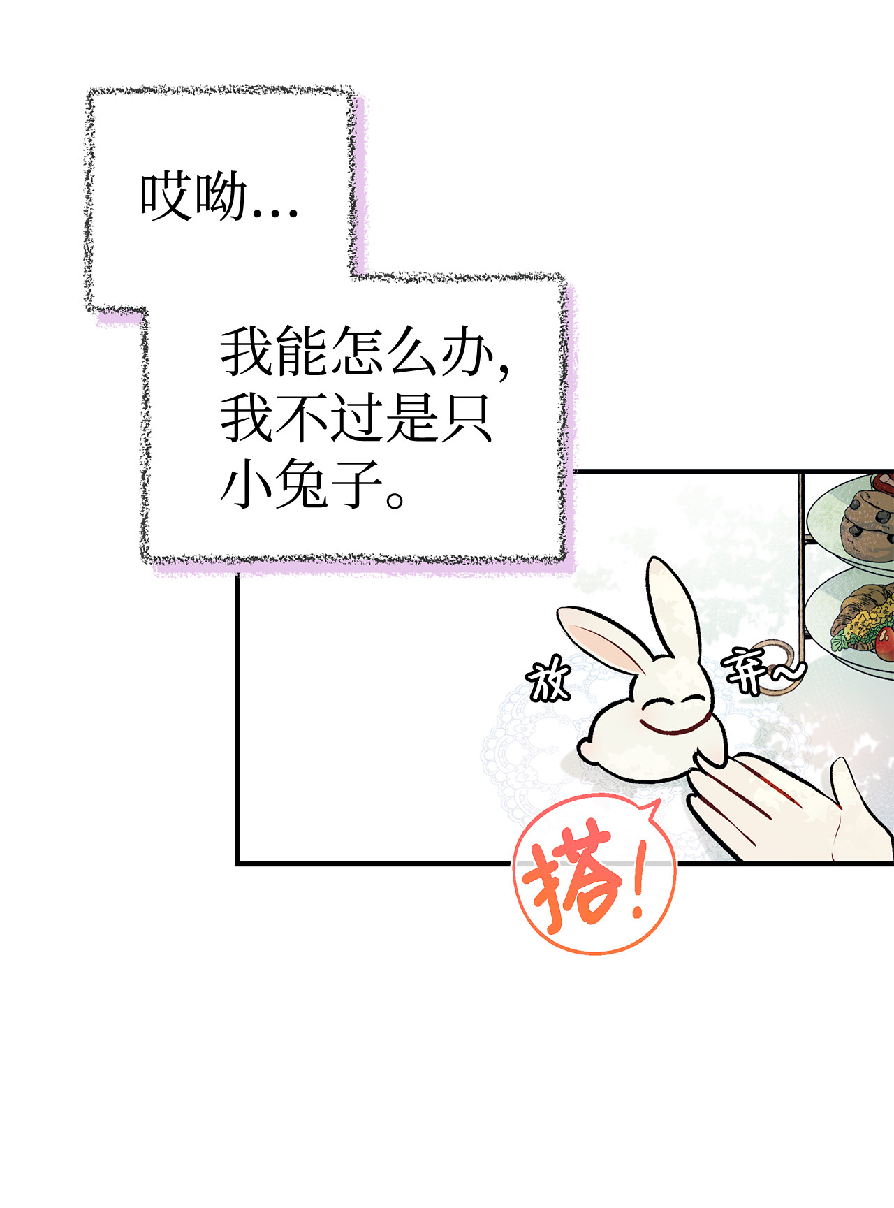 兔子与黑豹的共生关系05 合口味的兔子