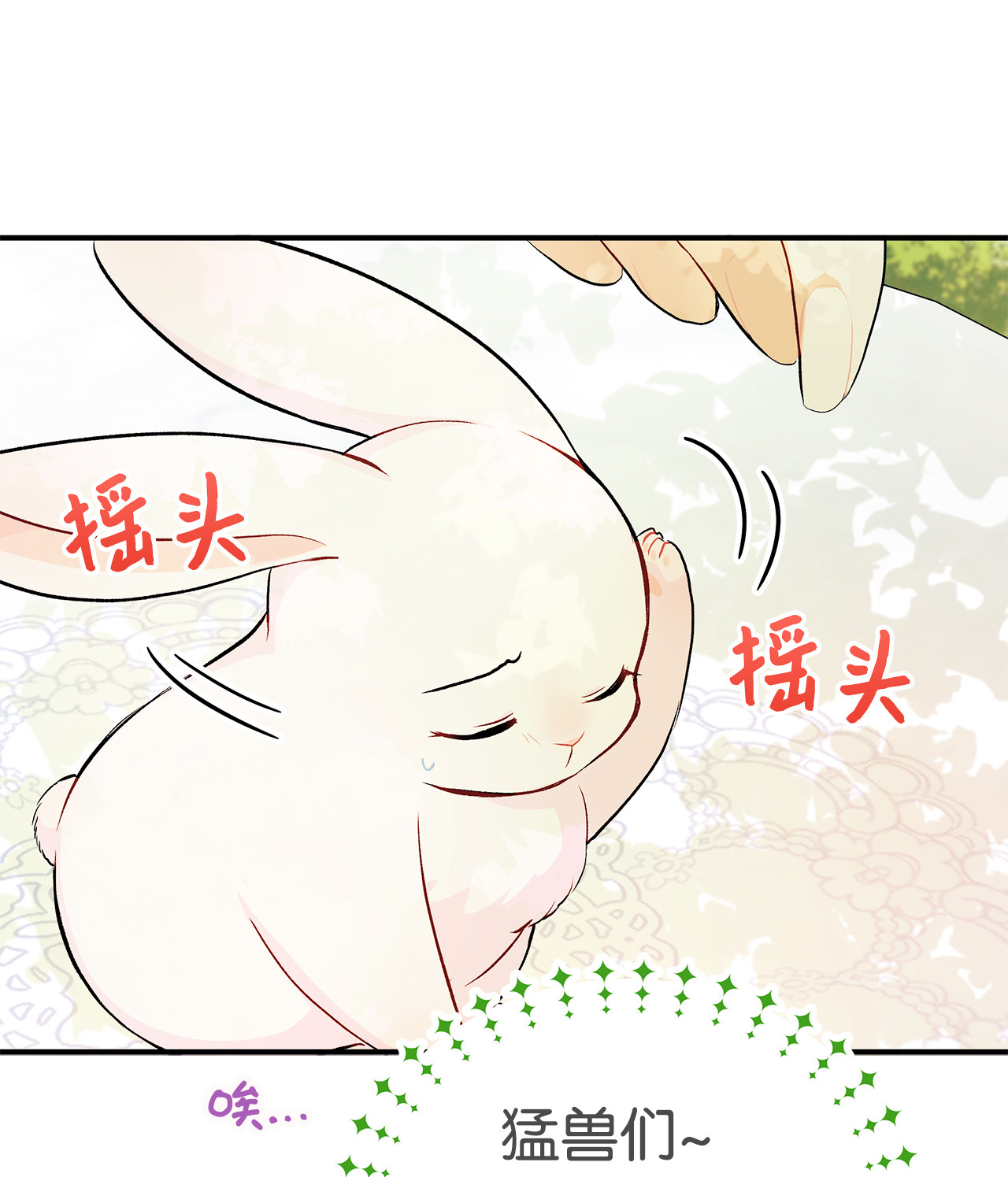 兔子与黑豹的共生关系05 合口味的兔子