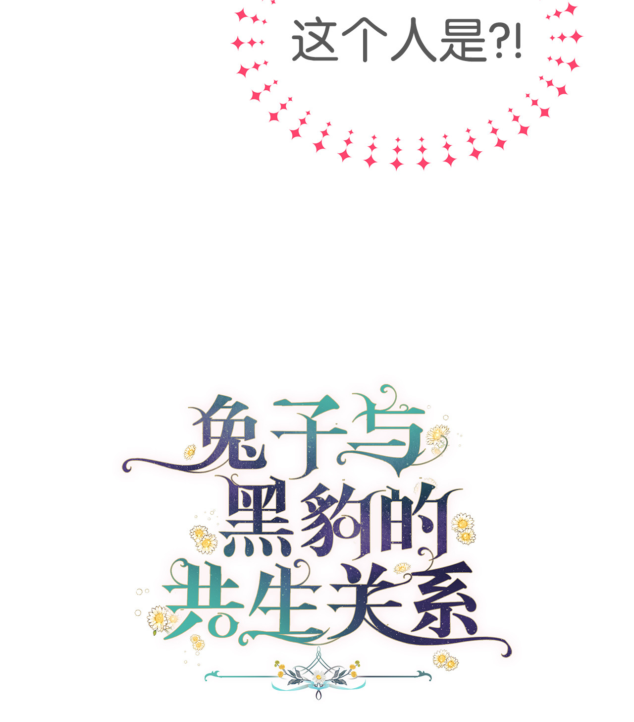 兔子与黑豹的共生关系05 合口味的兔子