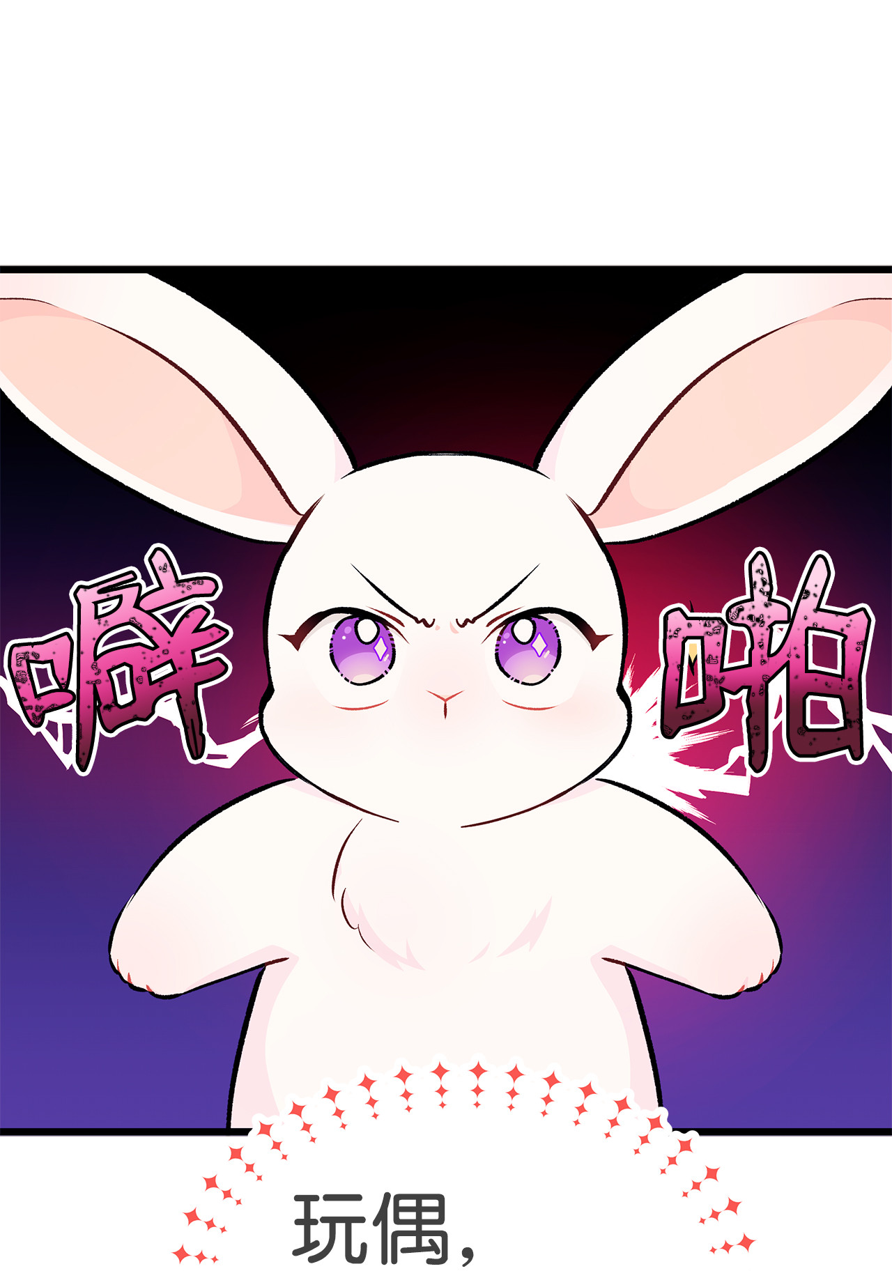 兔子与黑豹的共生关系06 兔界拳王