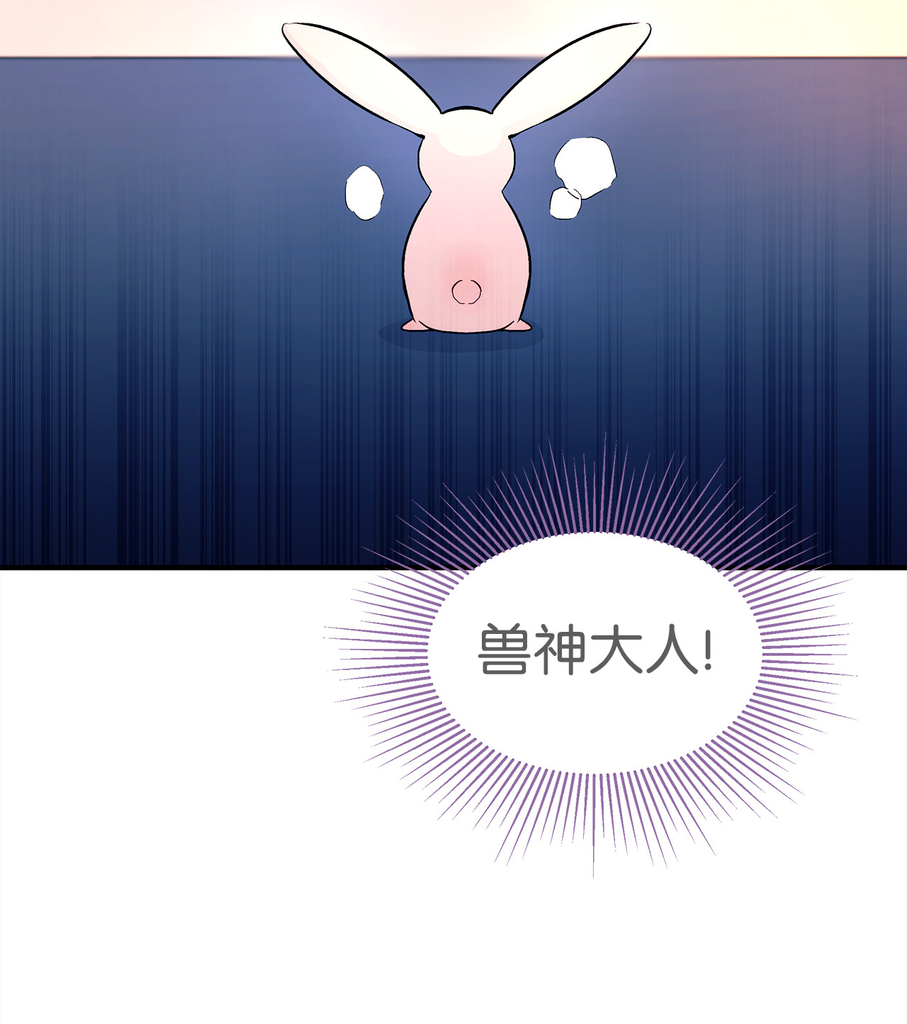 兔子与黑豹的共生关系07 兽神的诅咒