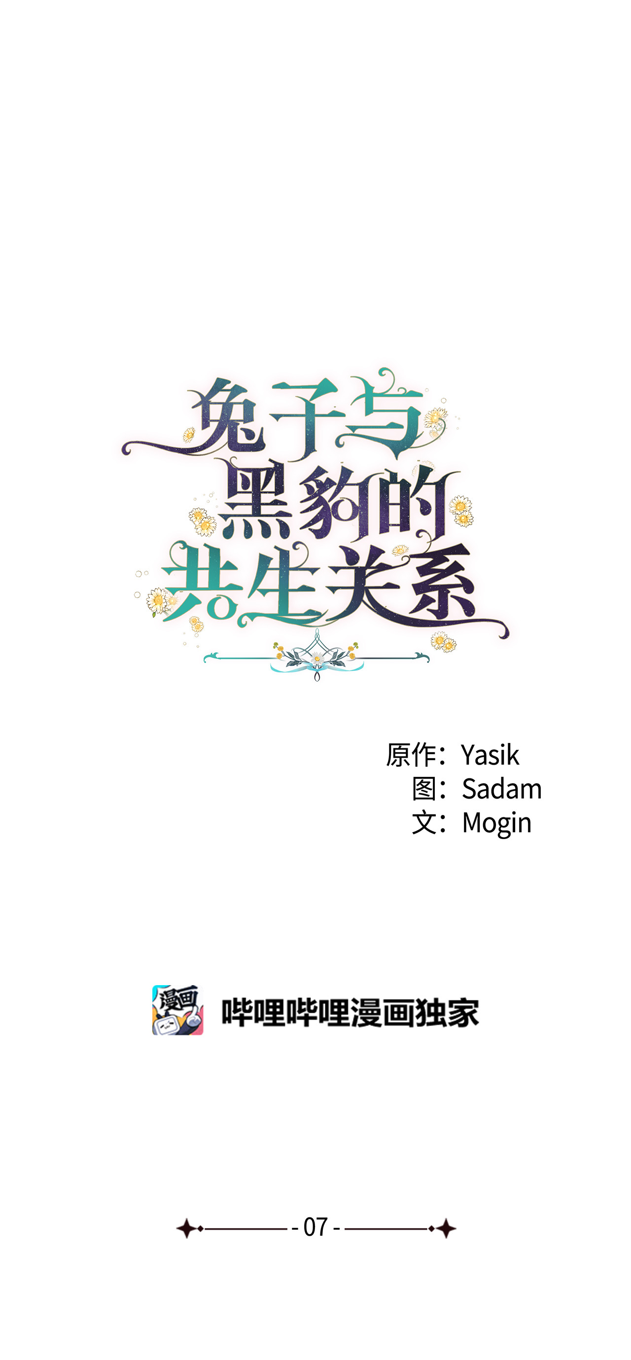 兔子与黑豹的共生关系07 兽神的诅咒