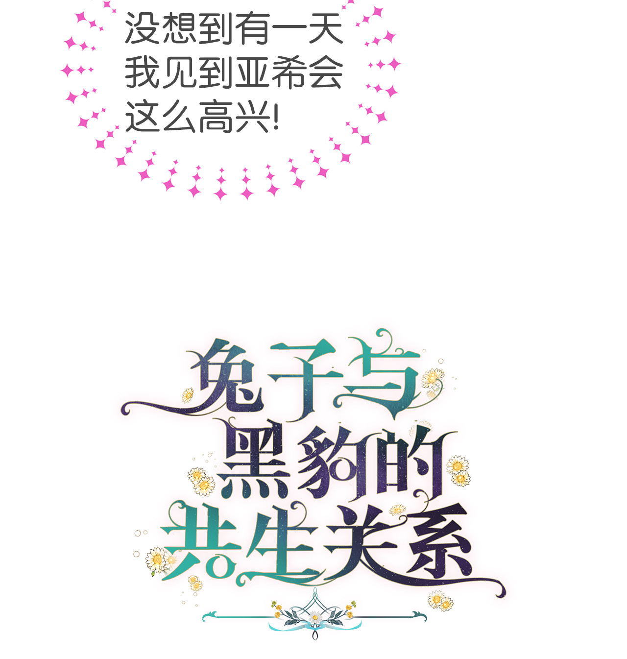 兔子与黑豹的共生关系09 放开我的兔子