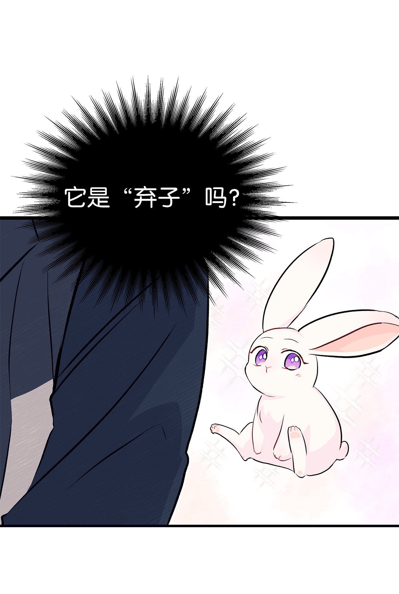 兔子与黑豹的共生关系09 放开我的兔子