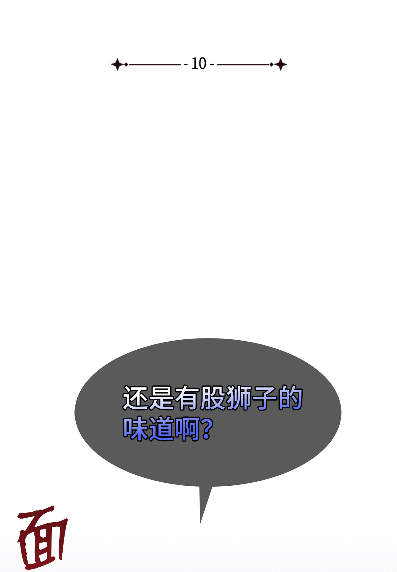 兔子与黑豹的共生关系10 兔兔大变活人！