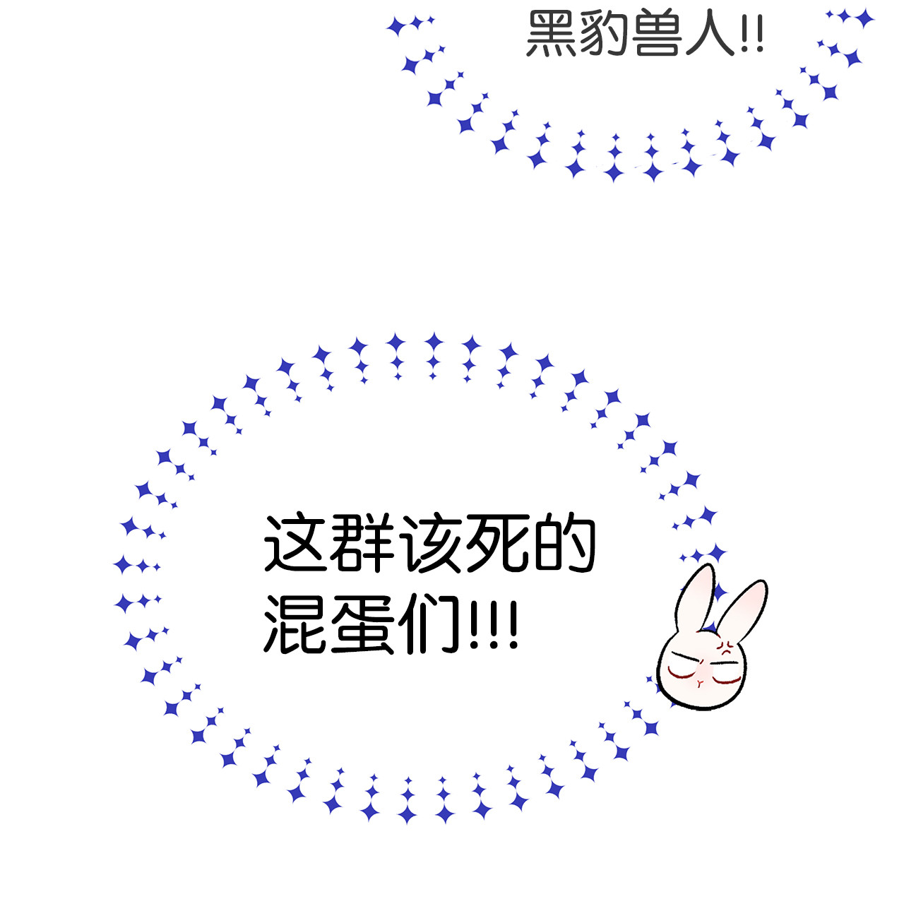 兔子与黑豹的共生关系10 兔兔大变活人！