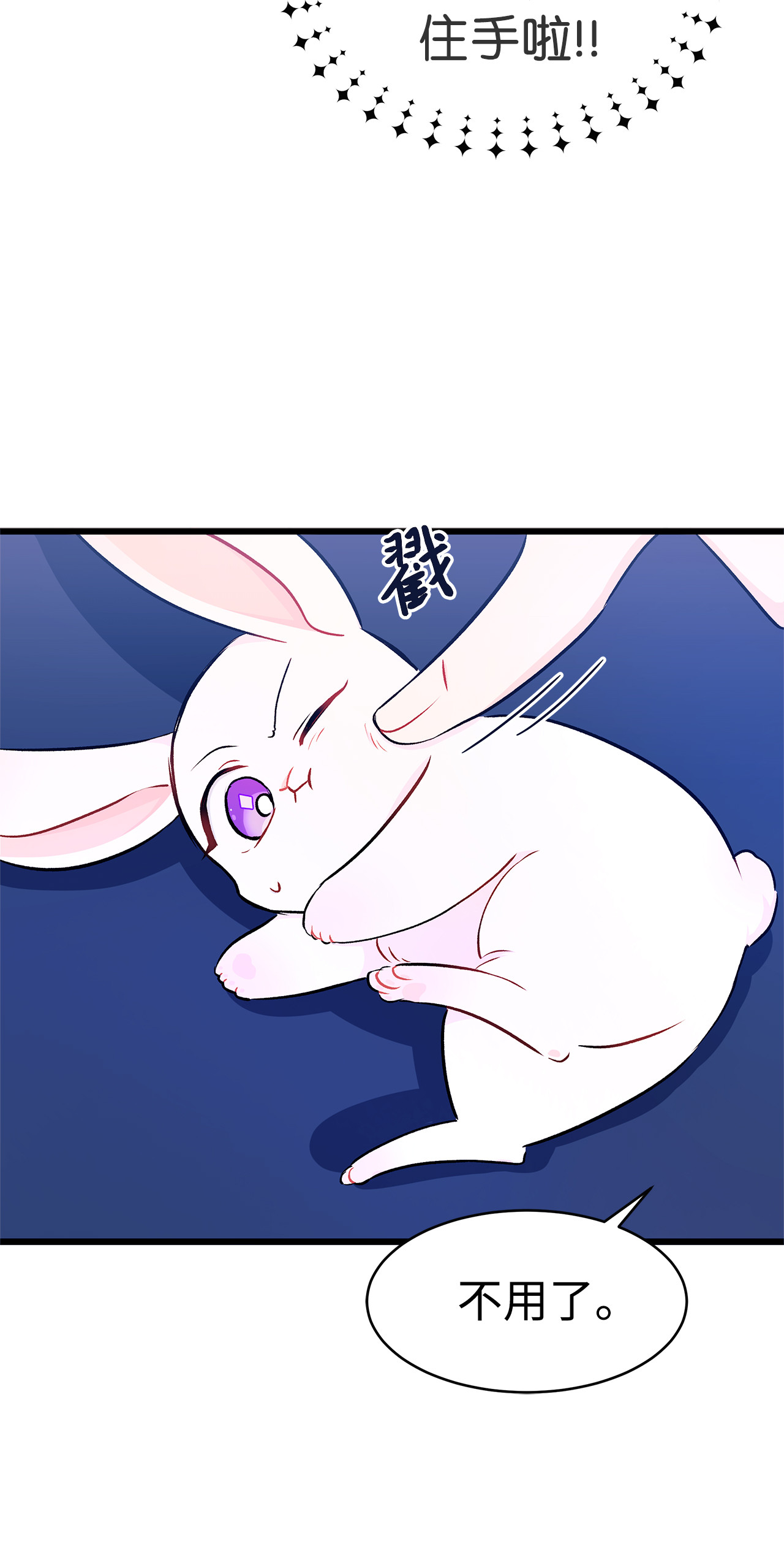 兔子与黑豹的共生关系10 兔兔大变活人！