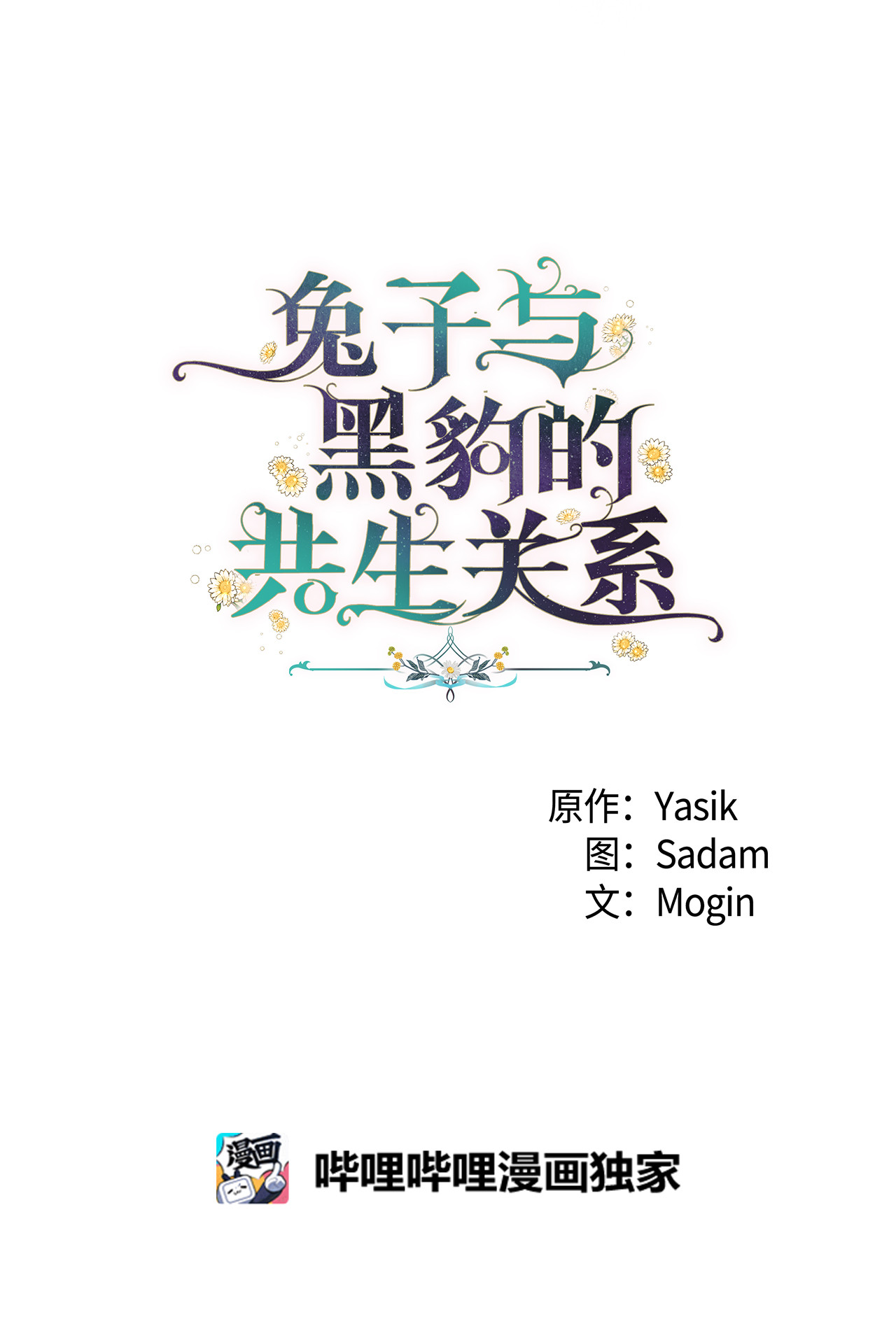 兔子与黑豹的共生关系10 兔兔大变活人！