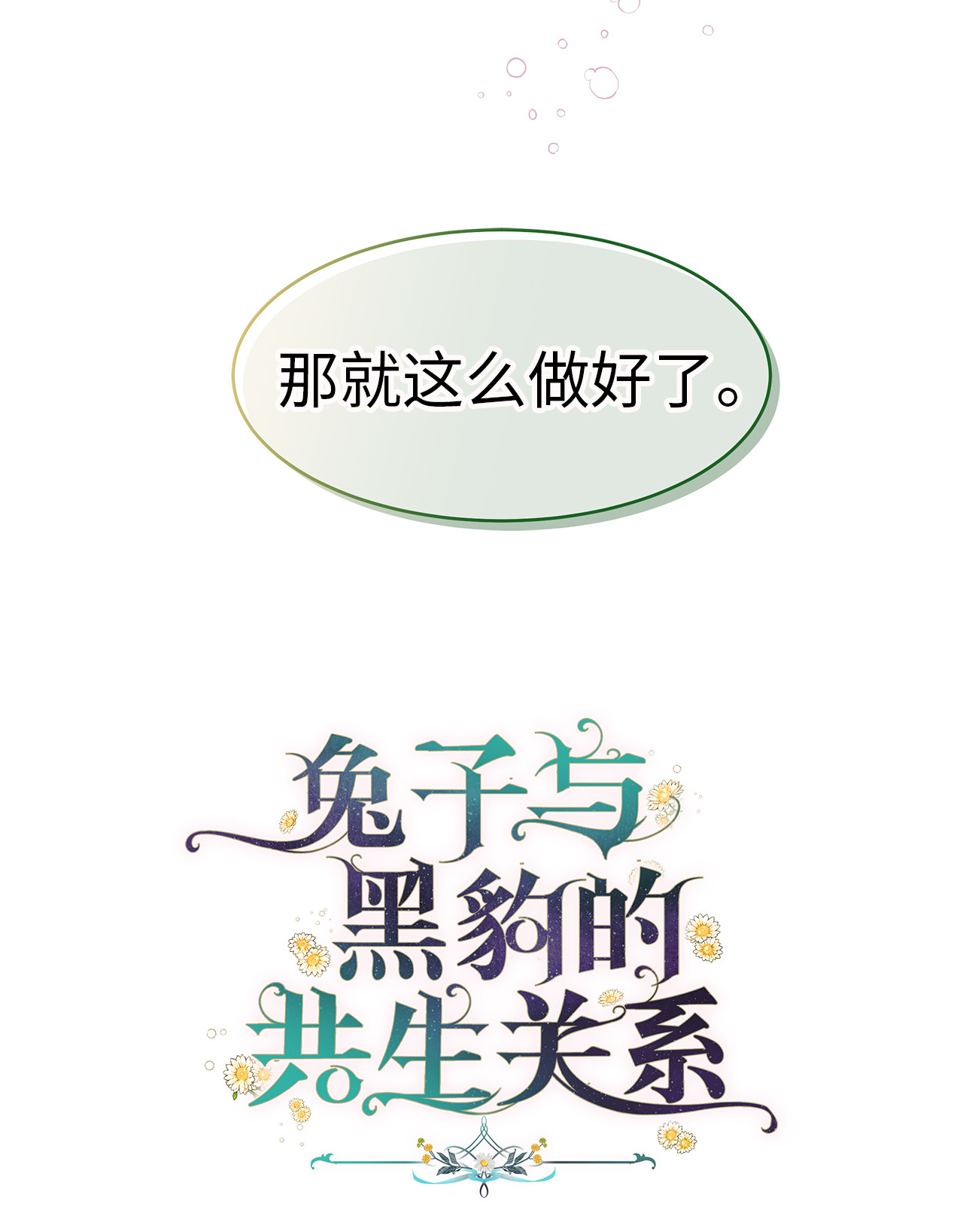 兔子与黑豹的共生关系11 兔兔小剧场