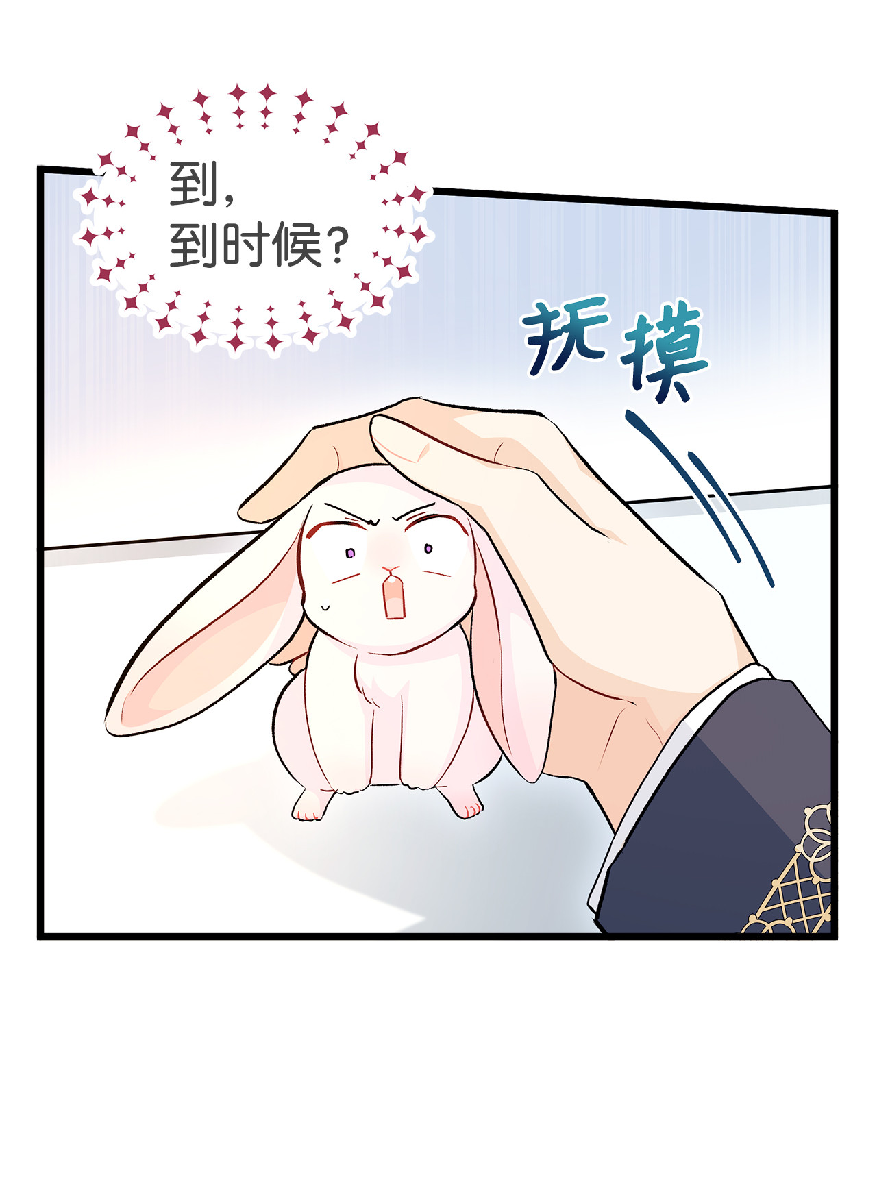 兔子与黑豹的共生关系11 兔兔小剧场