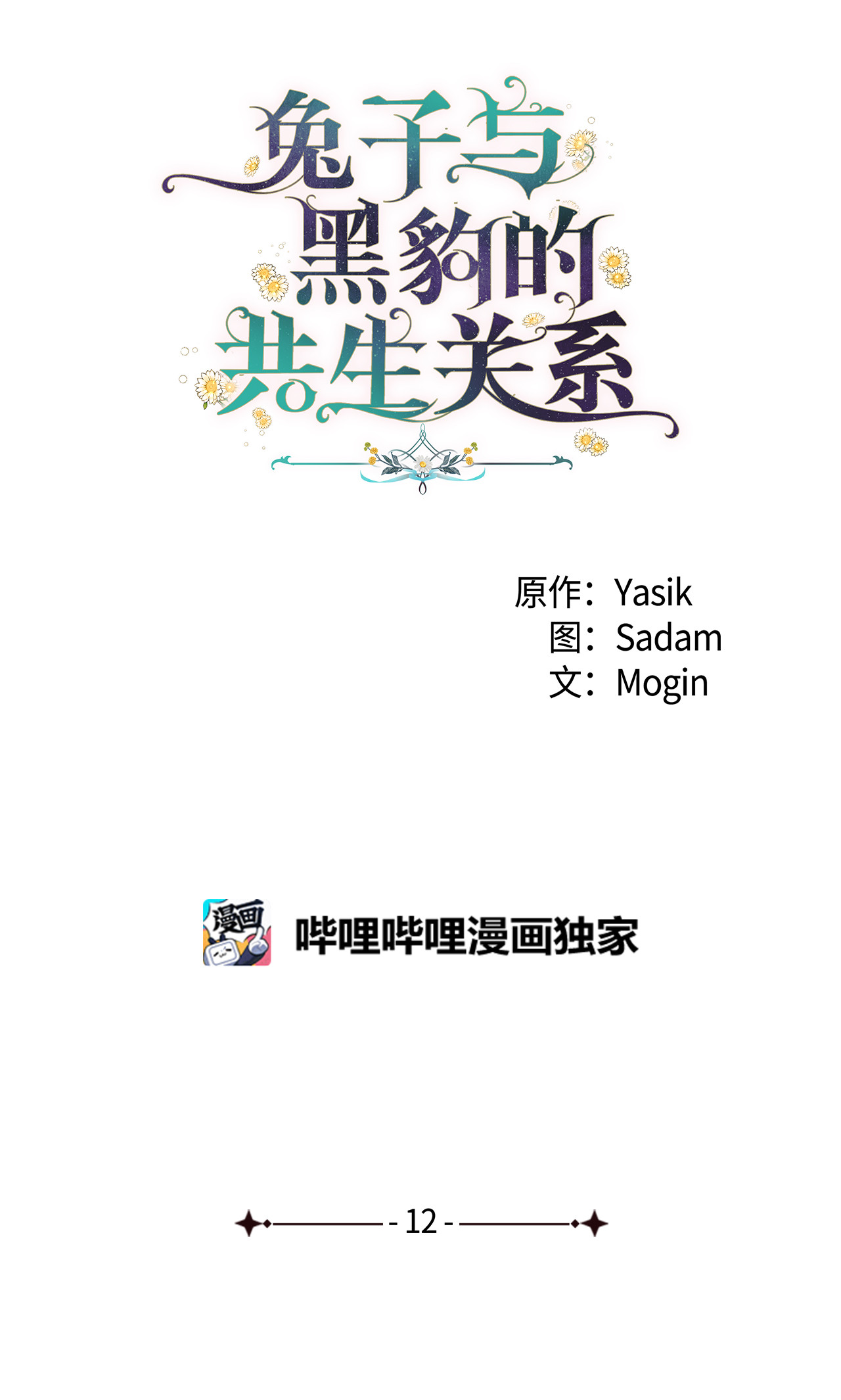 兔子与黑豹的共生关系12 兔兔的身世