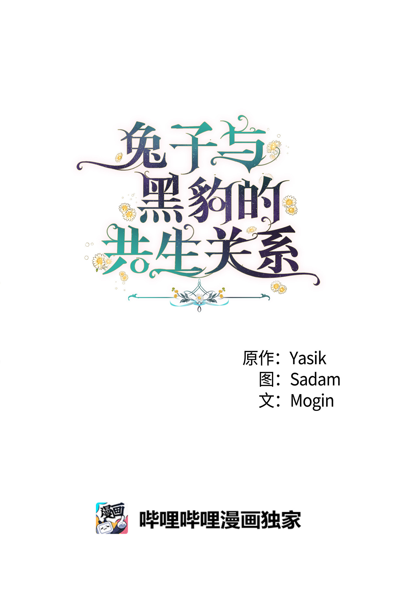 兔子与黑豹的共生关系13 遇袭