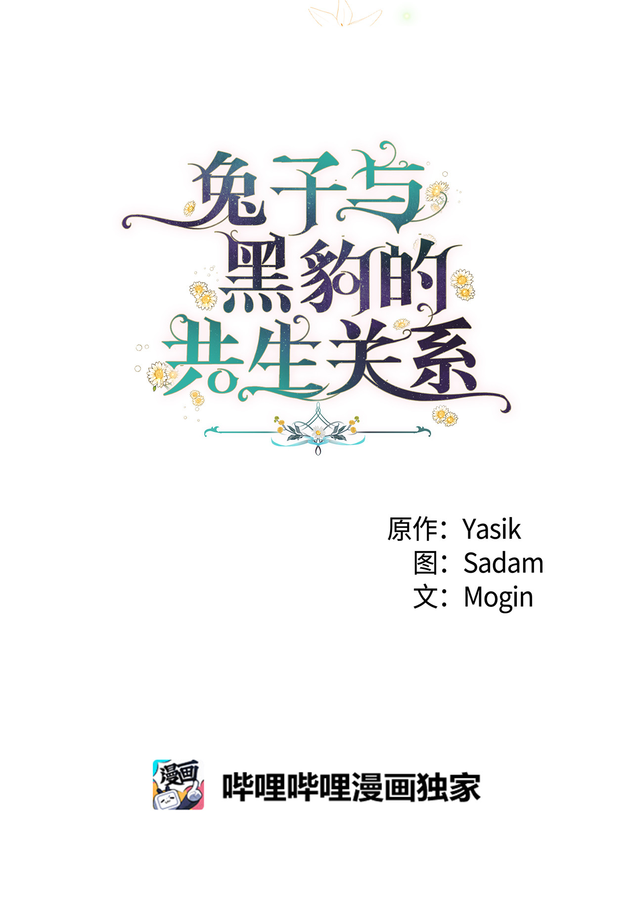 兔子与黑豹的共生关系15 只能哭给我看