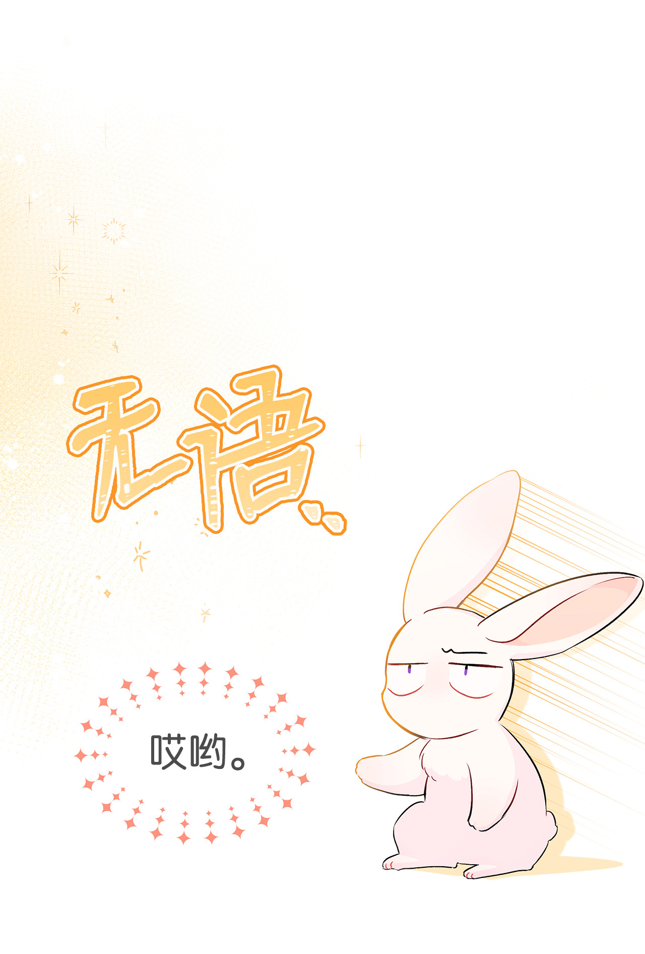 兔子与黑豹的共生关系16 兔与豹的秘密暗号