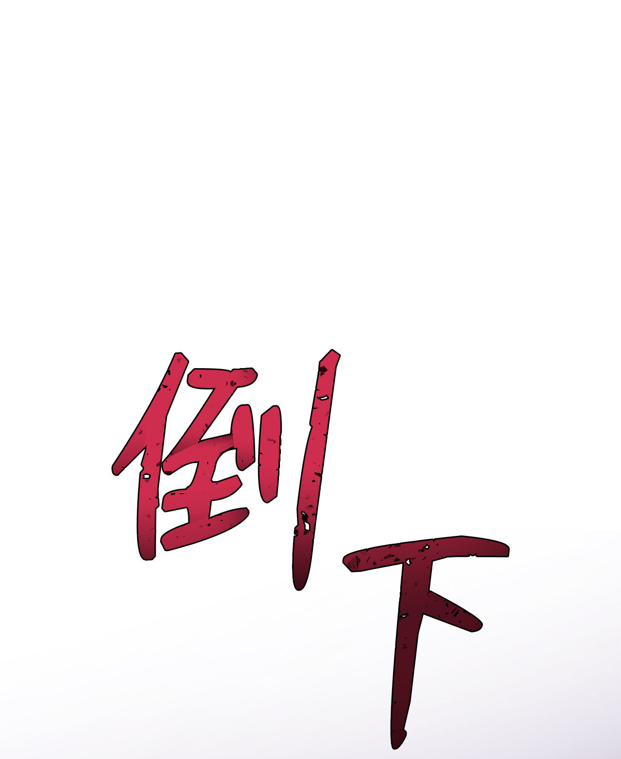 兔子与黑豹的共生关系16 兔与豹的秘密暗号