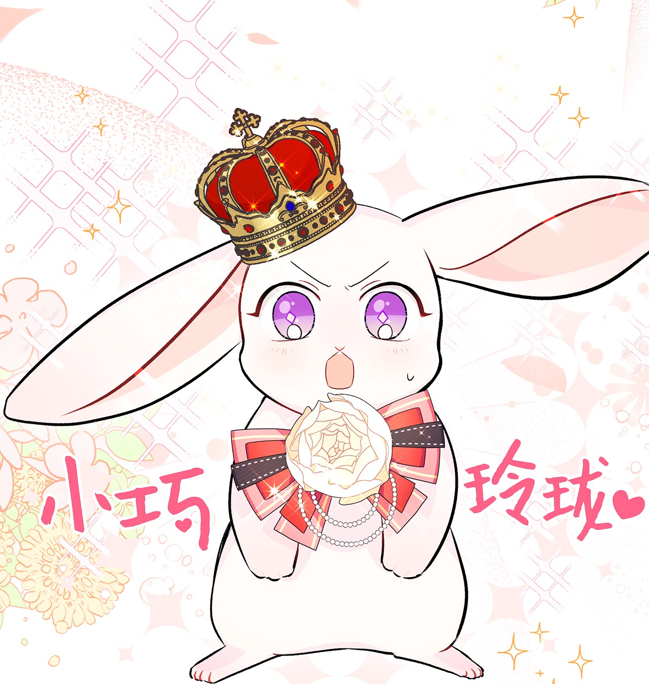 兔子与黑豹的共生关系17 也瞪我吧