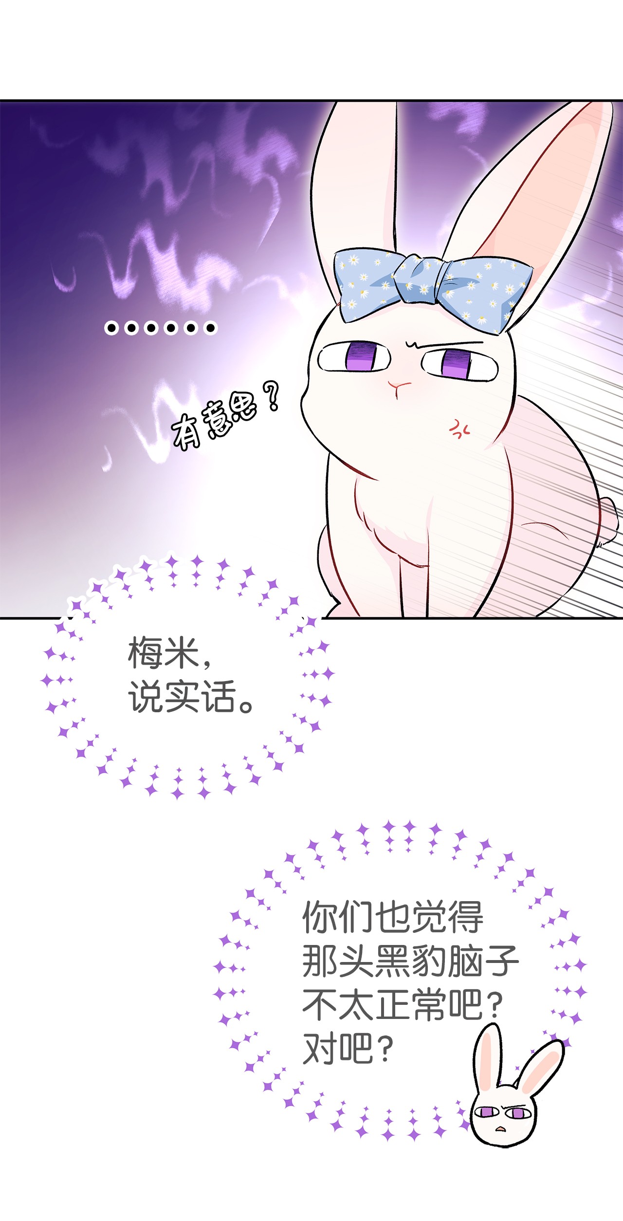 兔子与黑豹的共生关系17 也瞪我吧