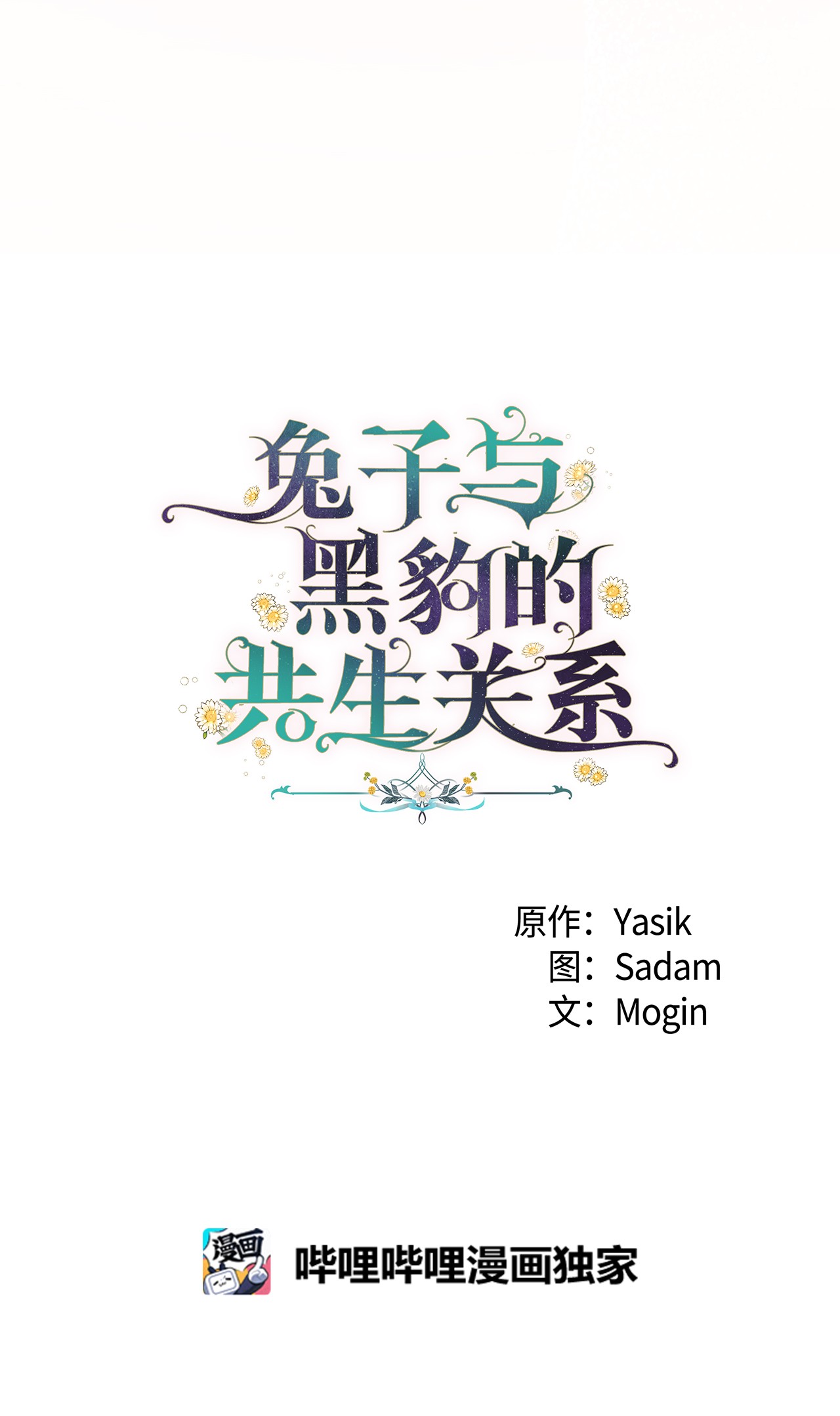 兔子与黑豹的共生关系18 逃走的菲菲