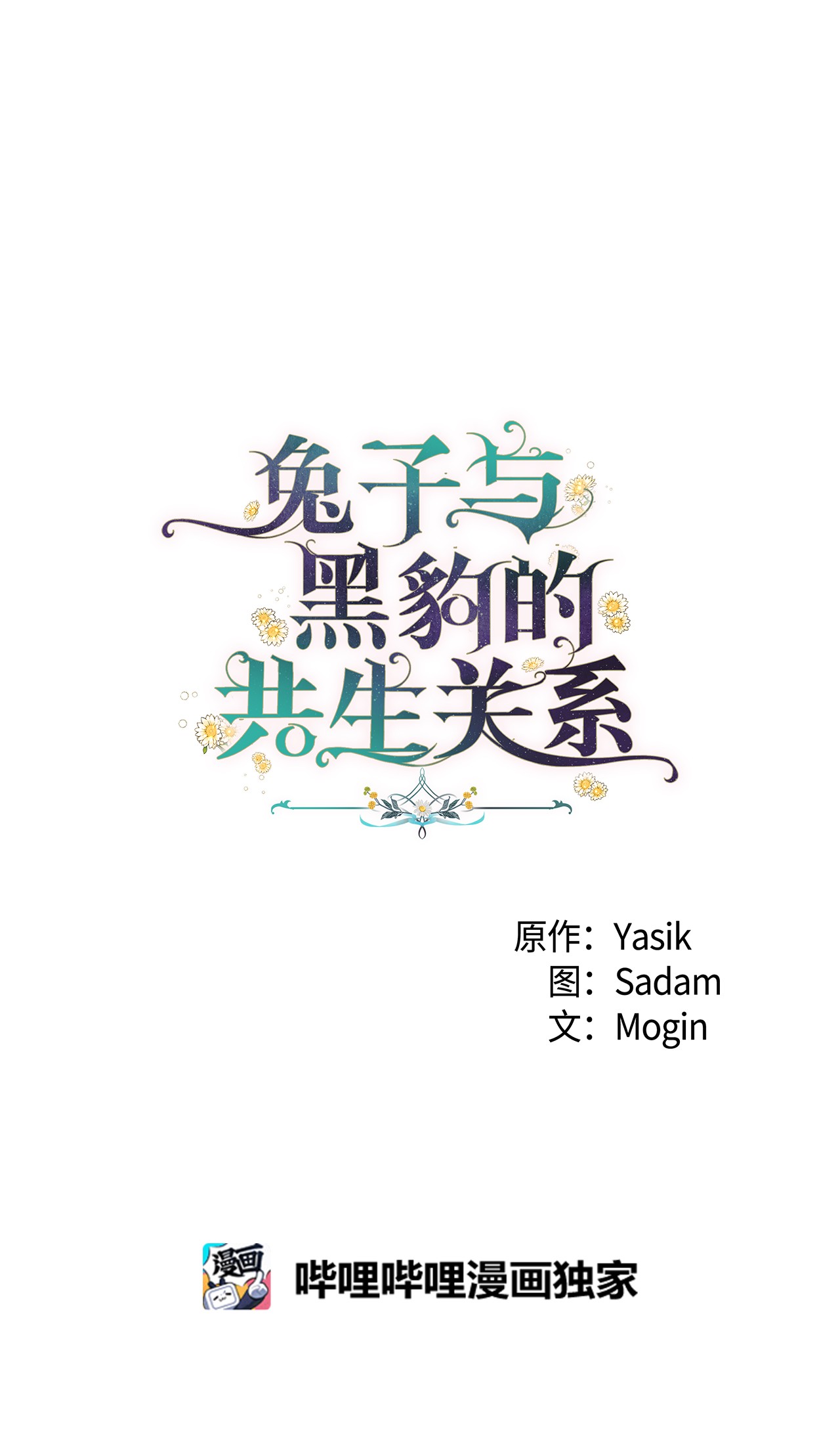 兔子与黑豹的共生关系21 胆敢偷我兔子