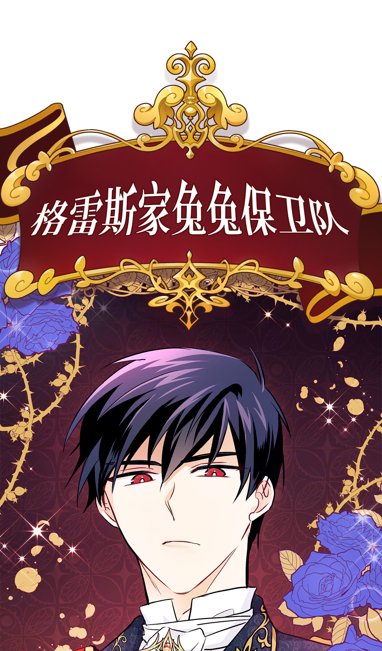 兔子与黑豹的共生关系21 胆敢偷我兔子