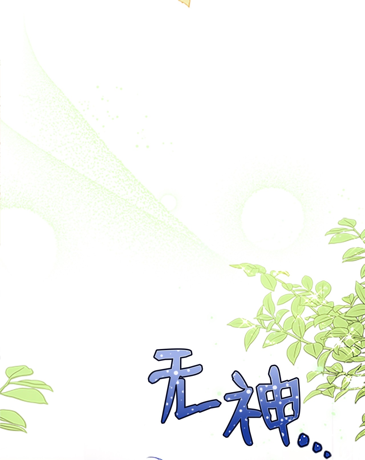 兔子与黑豹的共生关系21 胆敢偷我兔子