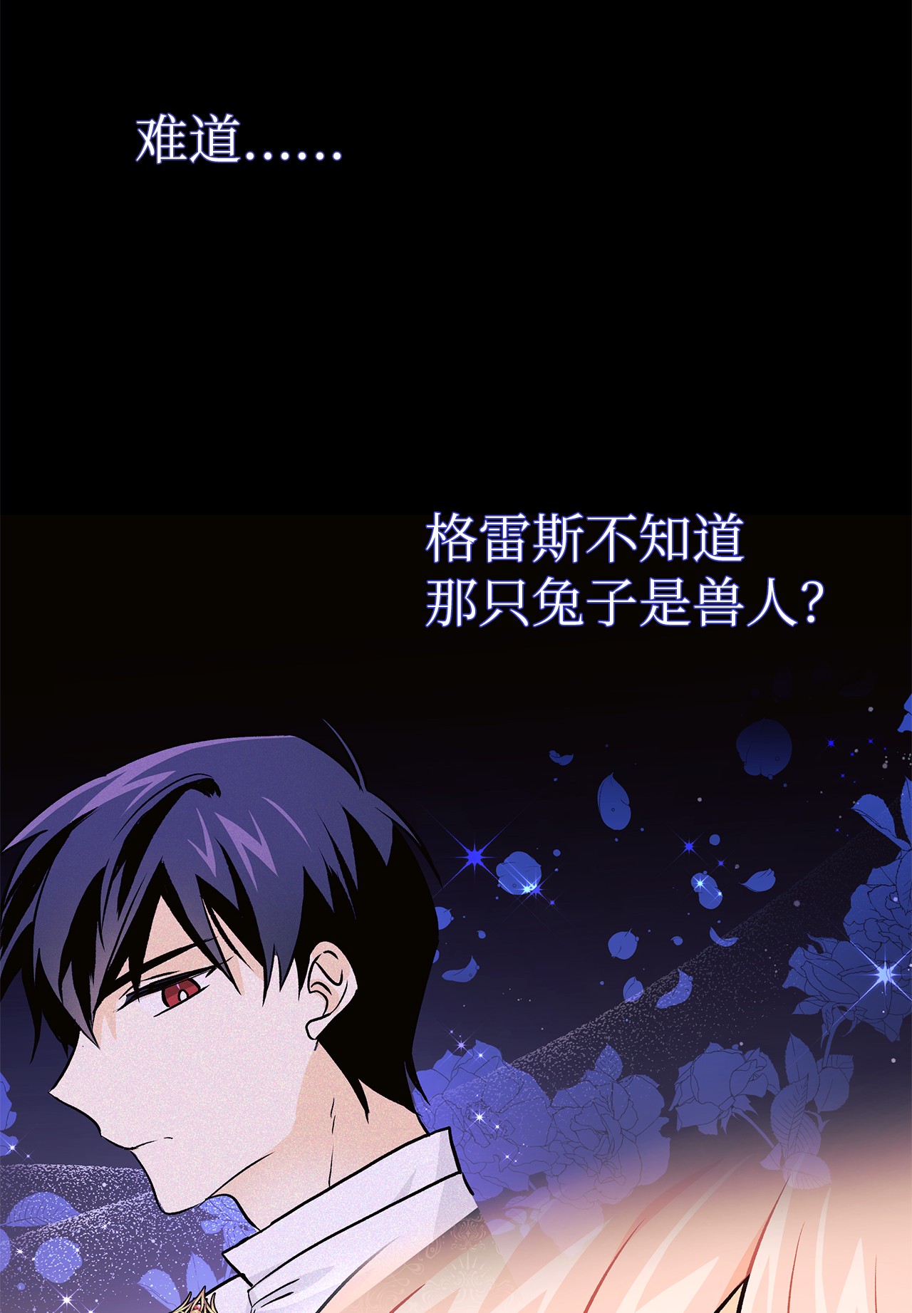 兔子与黑豹的共生关系21 胆敢偷我兔子