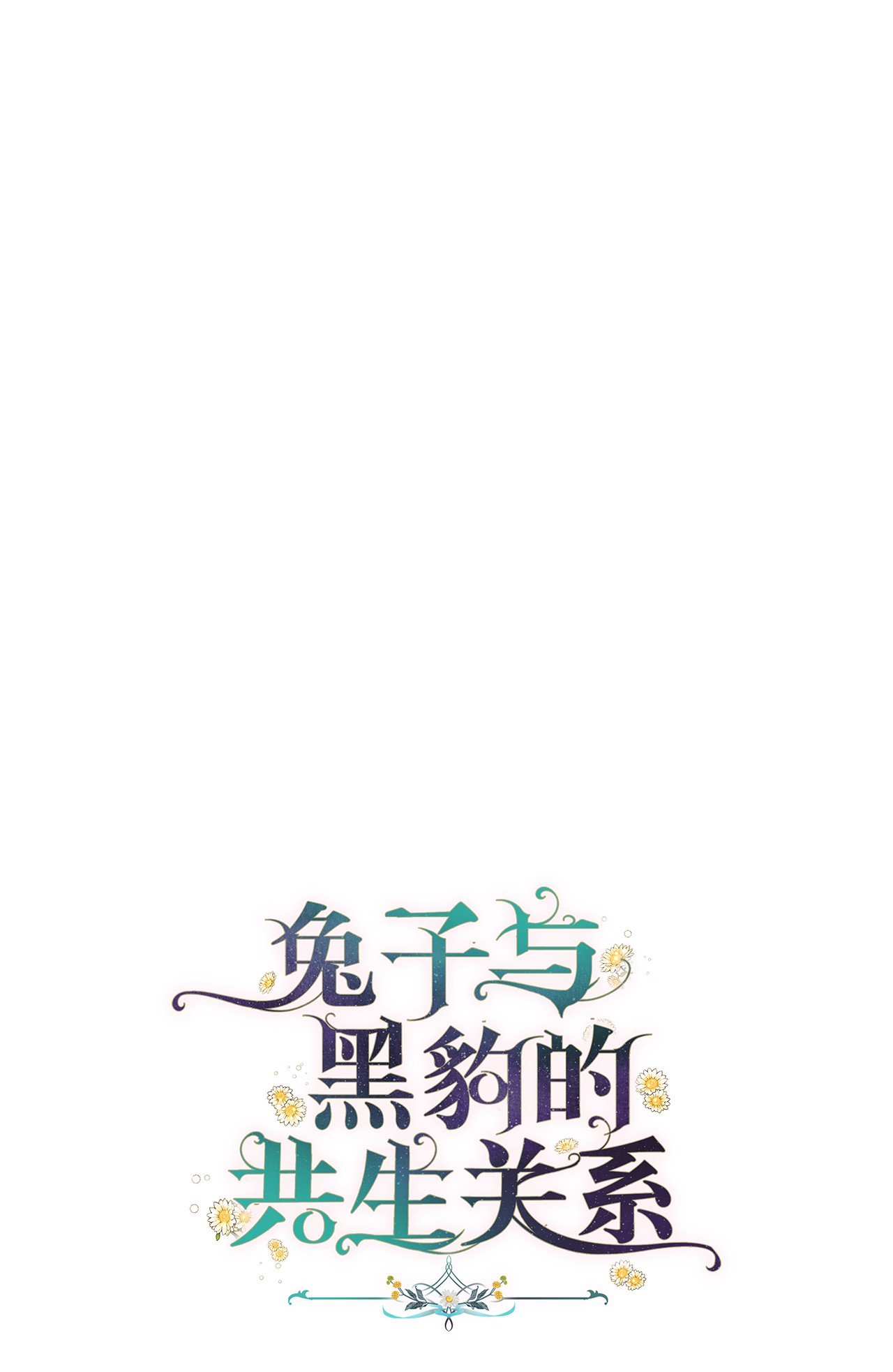 兔子与黑豹的共生关系23 菲菲只能选我