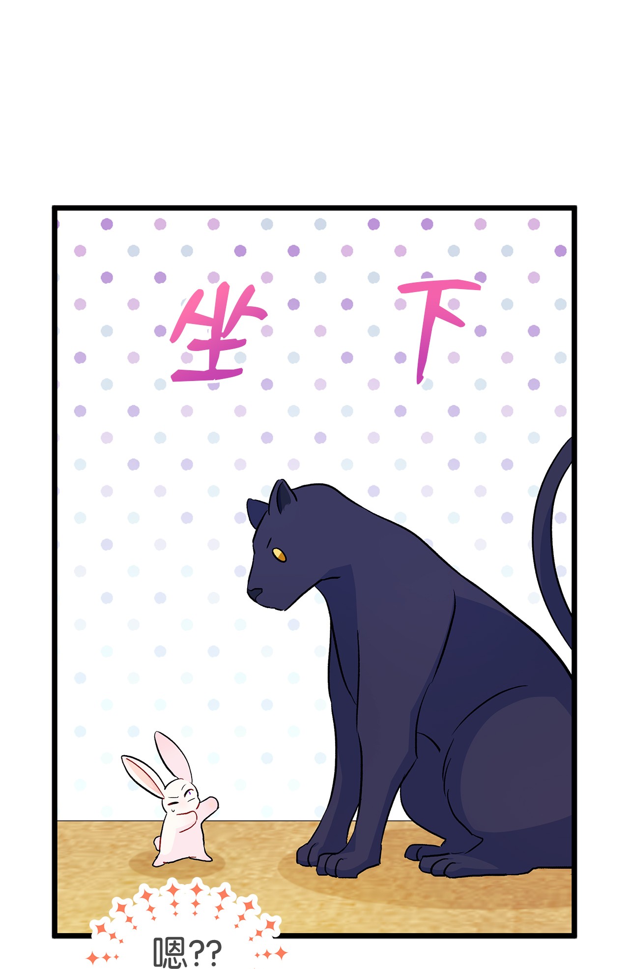 兔子与黑豹的共生关系23 菲菲只能选我