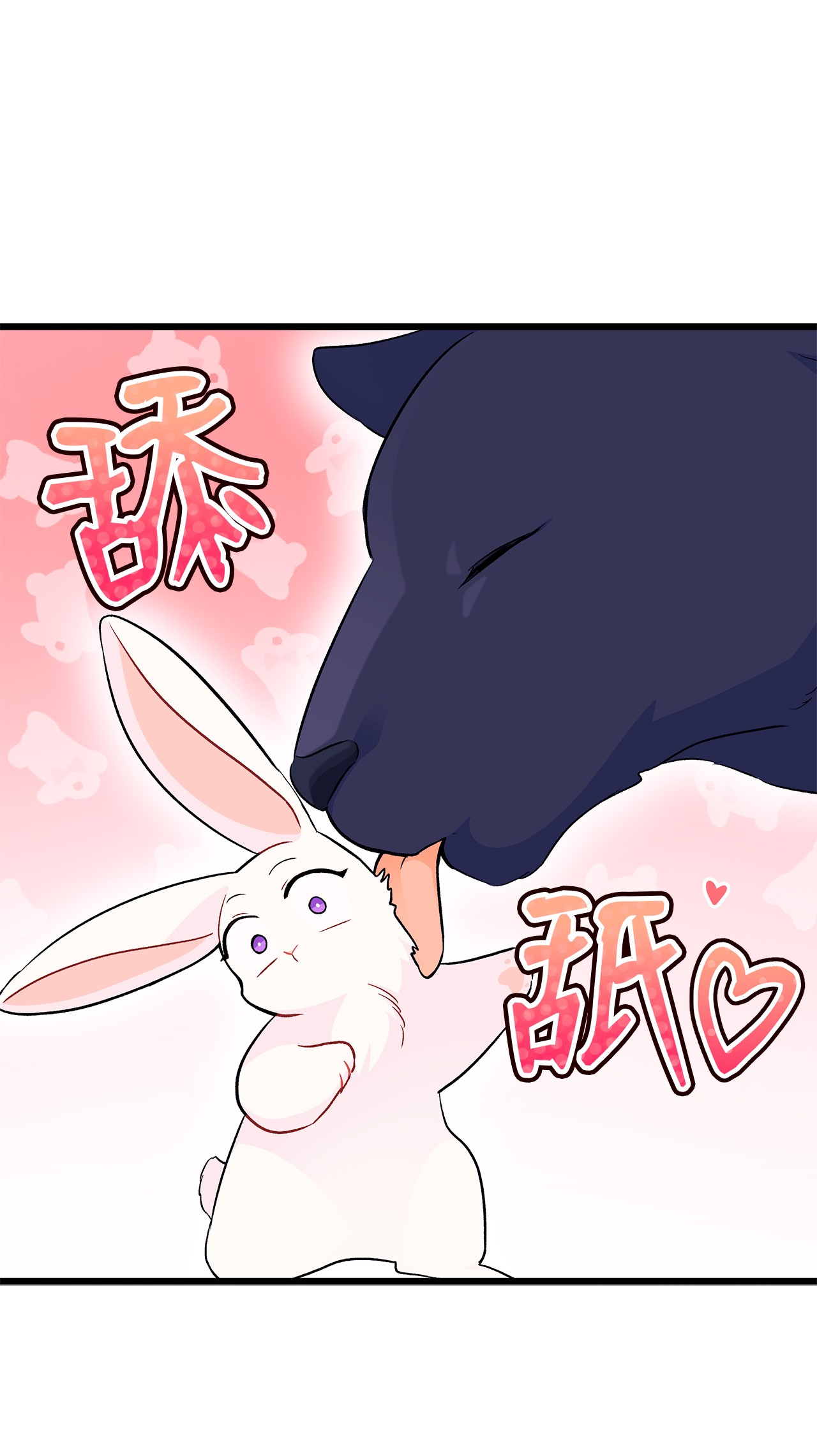 兔子与黑豹的共生关系23 菲菲只能选我