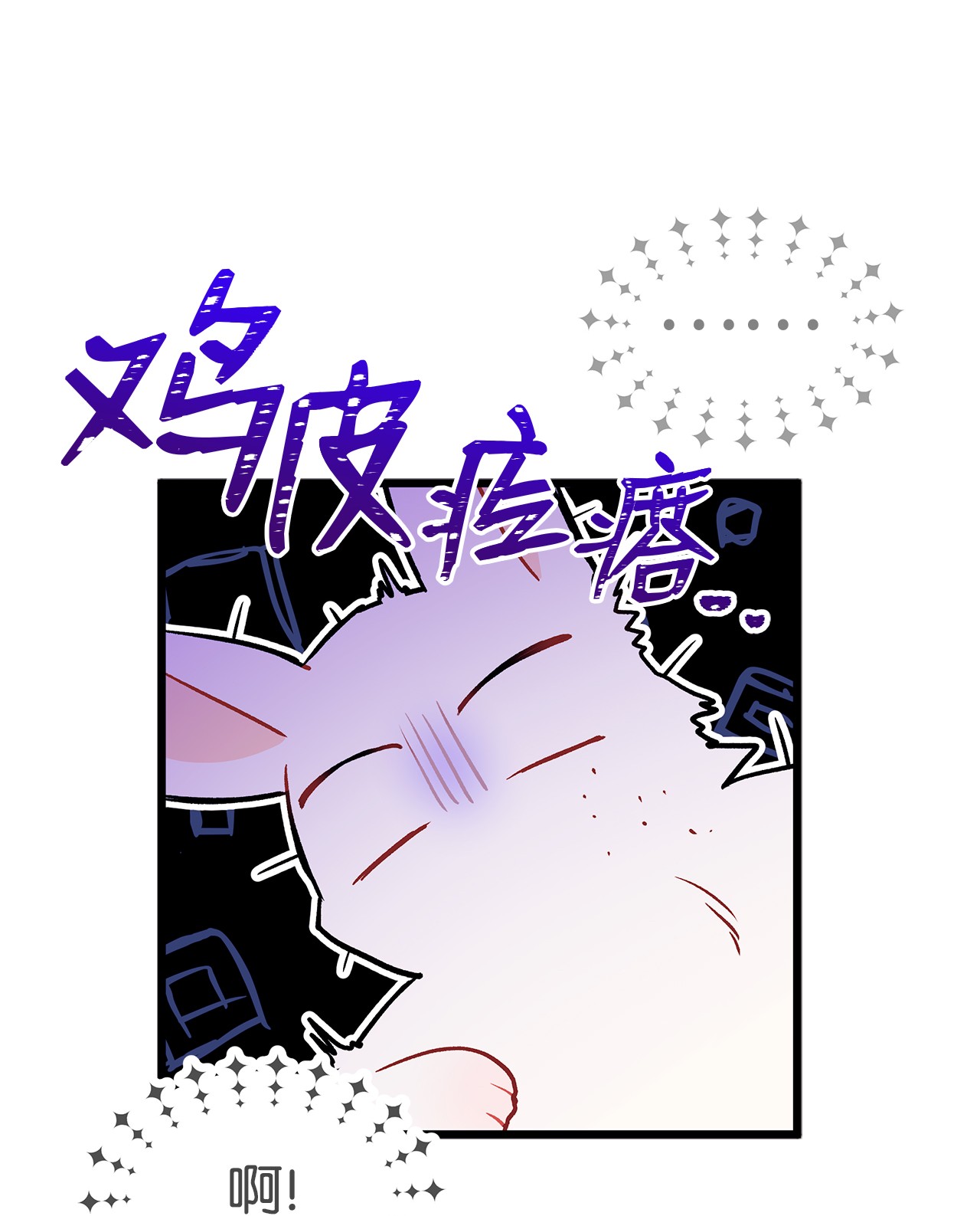 兔子与黑豹的共生关系23 菲菲只能选我