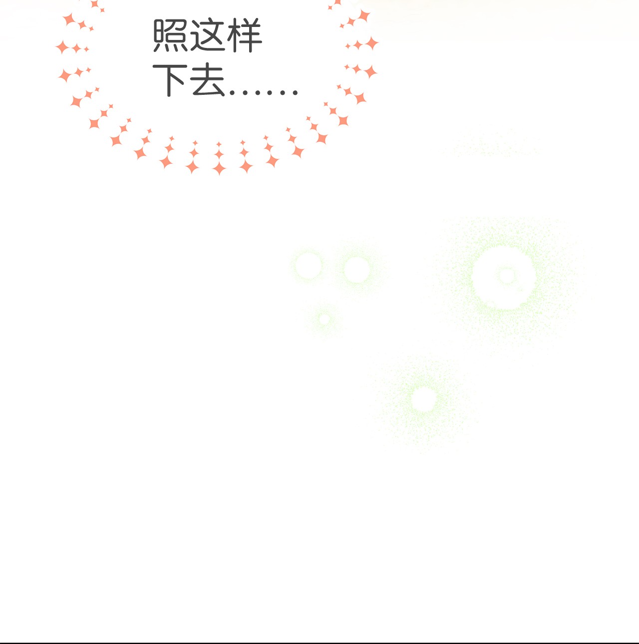 兔子与黑豹的共生关系23 菲菲只能选我