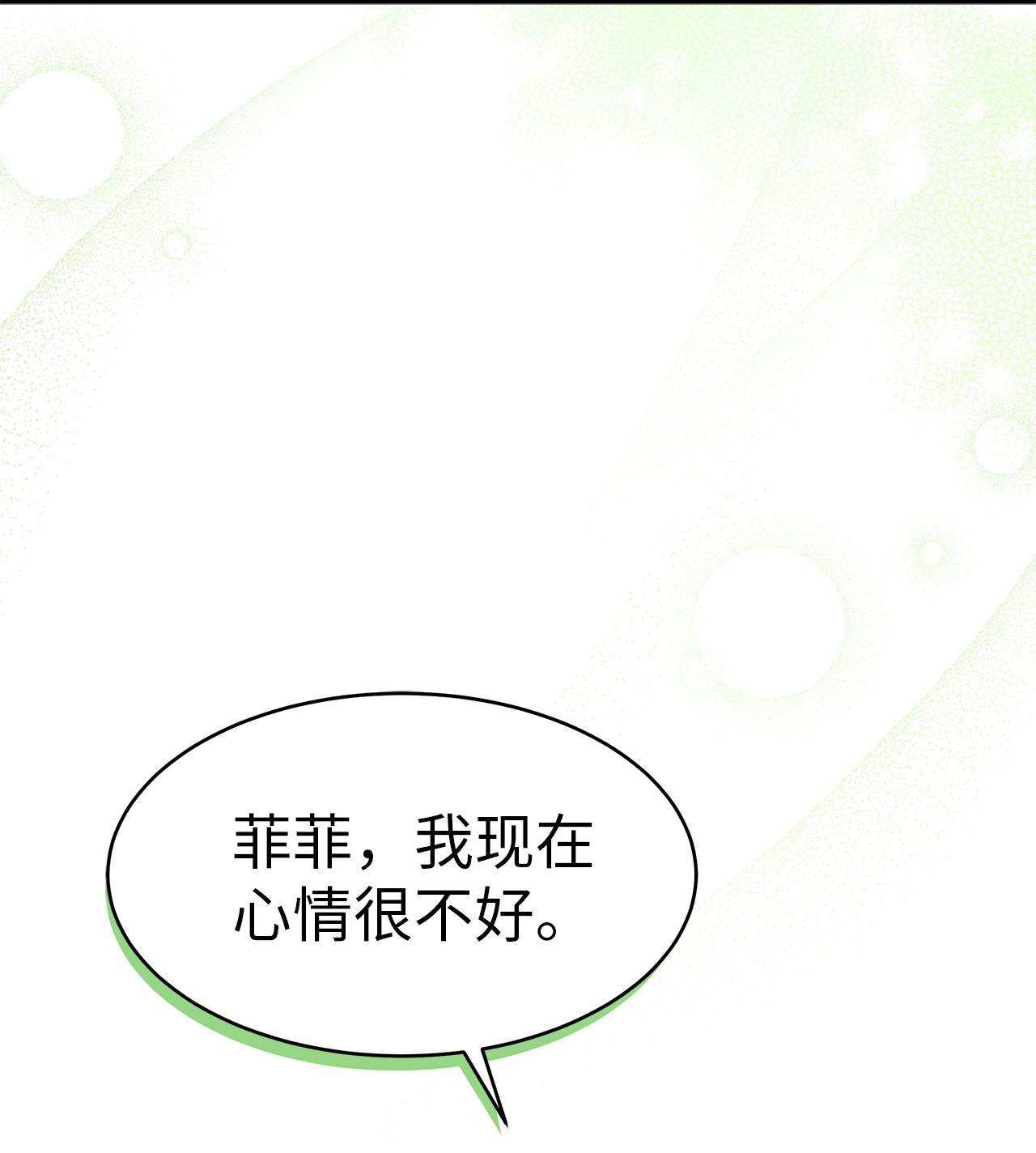 兔子与黑豹的共生关系23 菲菲只能选我