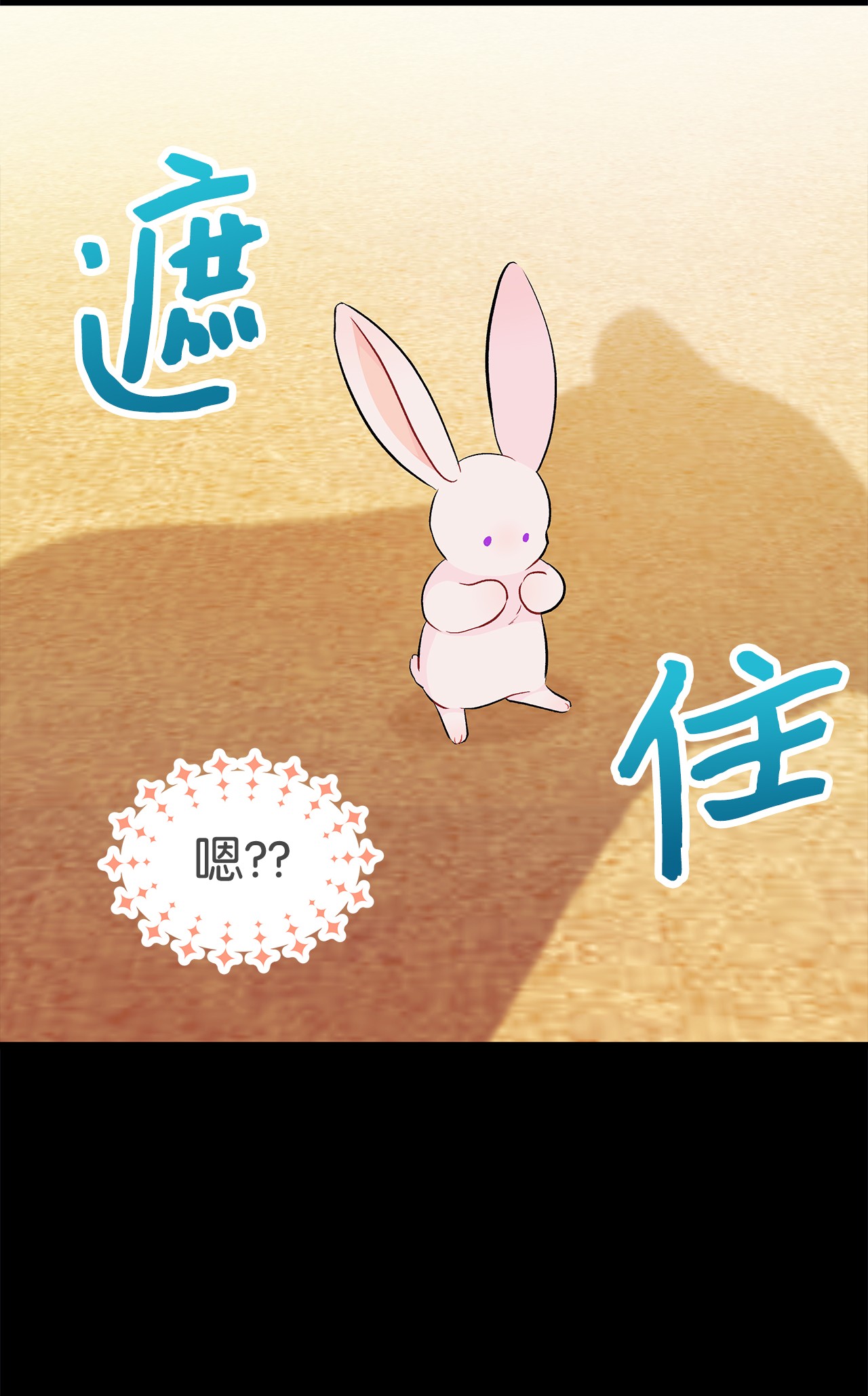 兔子与黑豹的共生关系23 菲菲只能选我