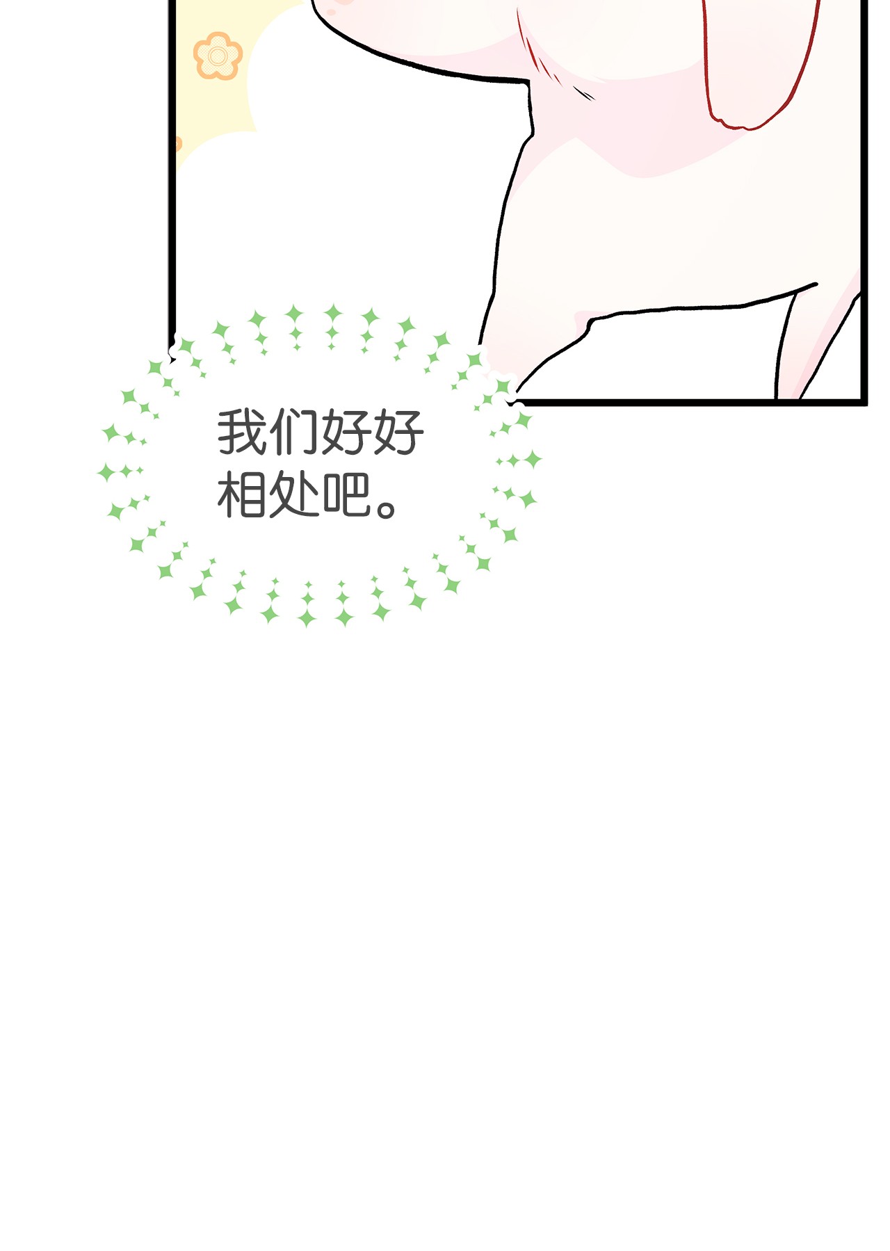 兔子与黑豹的共生关系23 菲菲只能选我