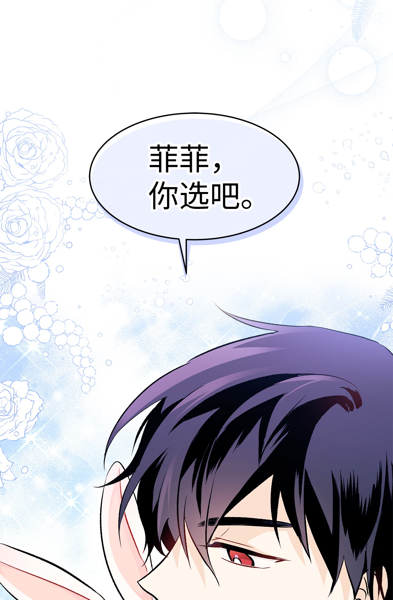 兔子与黑豹的共生关系23 菲菲只能选我